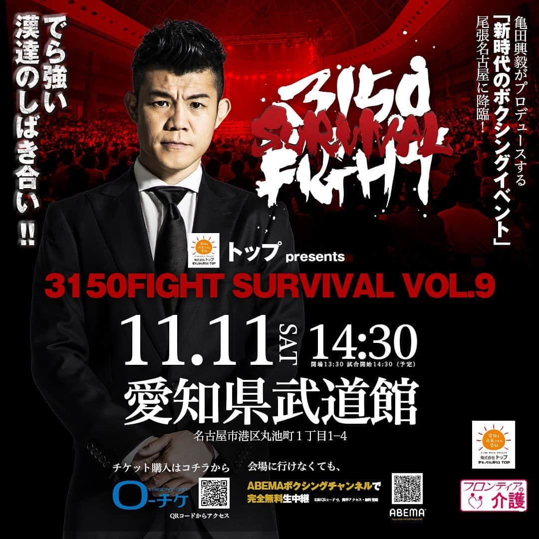 亀田興毅のインスタグラム：「11月11日 TOP present 3150FIGHT SURVIVAL vol.9 #でら強い漢達のしばき合い 愛知県武道館 開場13:30/開始14:30 14時〜ABEMA全試合無料生中継 @3150fight」