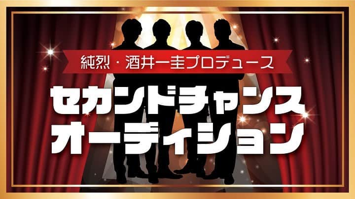 純烈のインスタグラム：「📢 お知らせ ⋆┈┈┈┈┈┈┈┈┈┈┈┈┈┈┈┈┈┈┈┈┈┈┈┈┈┈┈┈⋆ 純烈･酒井 一圭プロデュース｢セカンドチャンスオ ーディション｣ ⋆┈┈┈┈┈┈┈┈┈┈┈┈┈┈┈┈┈┈┈┈┈┈┈┈┈┈┈┈⋆  いつも純烈の応援ありがとうございます。  本日純烈リーダー･酒井一圭が記者会見を行い、純烈に続く新グループを結成すべく、メンバー候補の募集オーディション『純烈・酒井一圭プロデュース｢セカンドチャンスオーディション｣』実施について発表させていただきました！  たくさんの報道陣の方々に取材していただき、すでにWEBニュース等が出ておりますので、ぜひチェックしてみてください✨  ─────────────── ◉オーディションコンセプト 純烈に続く新グループを結成すべく、メンバー候補を募集します  ◉募集期間  2023年11月1日 正午 ~ 2024年2月11日 23:59   ◉応募方法 ＊下記共に11月1日 正午にサイトオープン 1.特設サイト内のフォームから 2.｢DAM★とも｣内特設ペ ージから  ◉応募資格 1.25歳~45歳の男性 2.国籍問わず 3.自薦・他薦(家族・友人などからの推薦)問わず 4.特定のレコード会社 / 音楽出版社 / プロダクション等と契約をしていない人 5. 株式会社ジースター･プロと専属契約が可能な人 6. 芸能経験の有無は一切問わず 7.絶対に親孝行するという覚悟ができている方  ◉応募に関して必要な事項 ※応募フォ ームへの登録事項 1.氏名、年齢、連絡先、身長、体重(住所、電話番号、メールアドレス) 2.写真(写真加エアプリを使用したものはNG) 3.自己紹介･経歴･特技･特筆すべき特徴など 4.志望理由 5.歌唱動画(1C程度) ※2次審査は3月16日(土)･17日(日)の2日まで実施予定です。 場所等の詳細は当選者にのみメールで通知いたします。 ───────────────  ※純烈公式HPのお問い合わせフォームからの応募はできませんのでご注意ください   #純烈  #酒井一圭  #プロデュース  #セカンドチャンスオーディション  #オーディション  #セカンドチャンス」