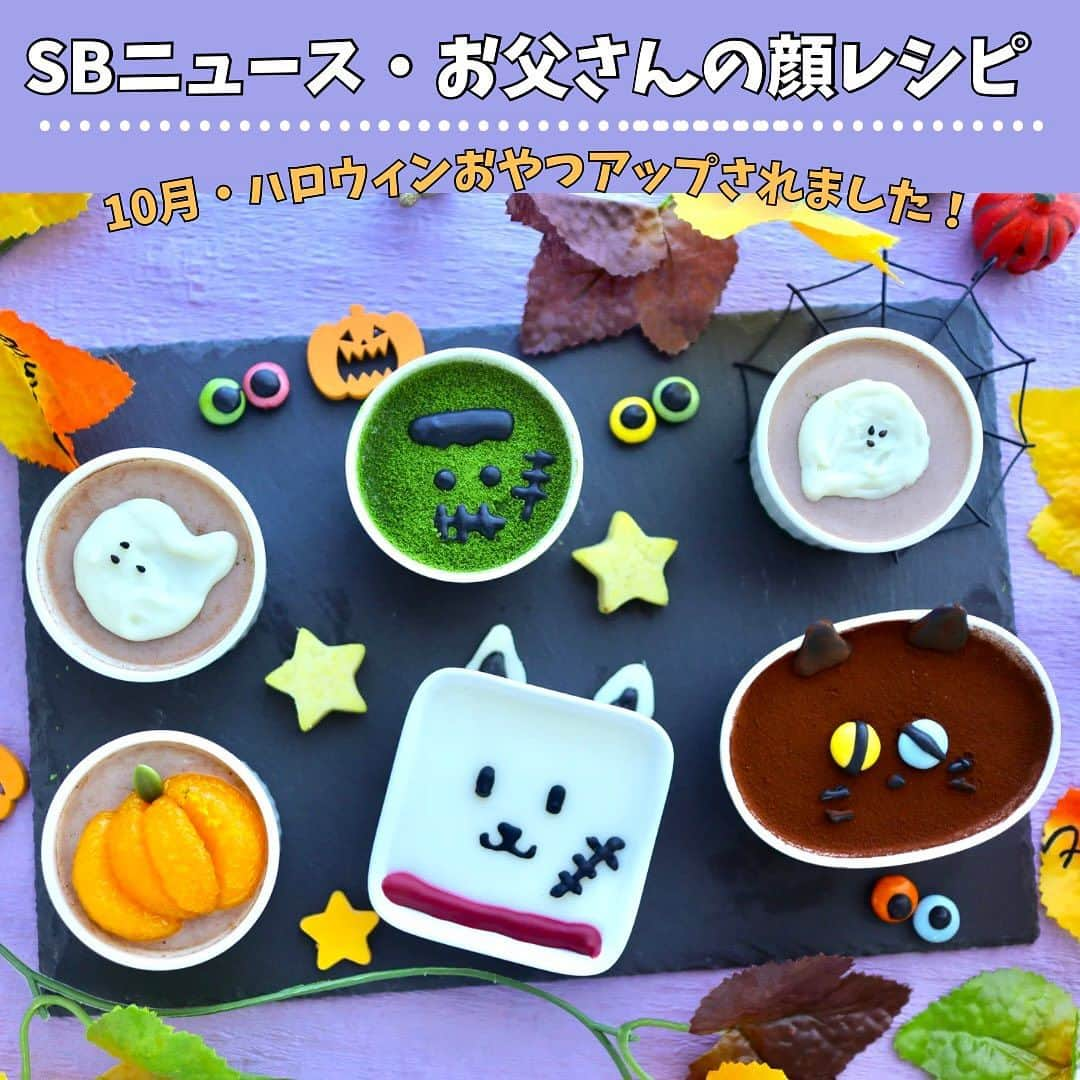 maki ogawaのインスタグラム：「@softbank_news ソフトバンクニュース 10月の『お父さんの顔レシピ』　アップされました❤️  ミルクプリン でお父さん と フランケン  チョコプリンで おばけくんと 黒猫ちゃん とジャコランタン です。  作り方詳細は ソフトバンクニュース公式のリンクから ご覧になれます。  #softbank  #softbanknews  #ソフトバンクニュース  #ソフトバンクお父さん  #お父さん犬  #お父さん犬カイくん  #ハロウィン  #ハロウィンおやつ  #halloween #レシピ #簡単おやつ #halloweenfood #halloweenrecipes #ghost #kawaiifoods ⠀ #ハロウィンランチプレート #jackolantern #jacko」