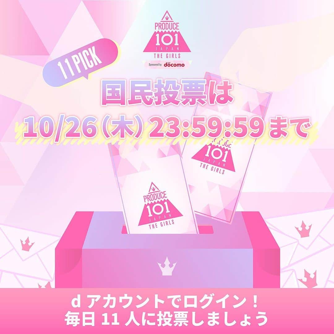 のインスタグラム：「⋱ 🗳️国民投票受付中!! ⋰  あなたの推しに投票してください ⁺˳✧  🗓10/26(木) 23:59:59まで  ▽ 毎日2回投票しよう💌💌 https://produce101.jp/feature/vote  #3 グループバトルに備えましょう🏃‍♀️  #日プガールズ #日プ #国プ #LEAPHIGH #Lemino #レミノ #毎週木曜21時レミノ配信中」