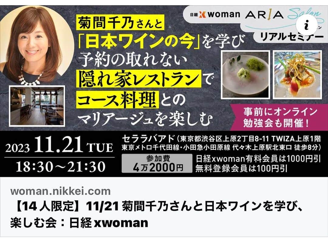 菊間千乃のインスタグラム：「予約困難なお店、セララバアドのお料理と日本ワインのマリアージュ会です。限定14名。 ご一緒にいかがですか😊 Peatixで、セララバアド、菊間と、検索して頂くと申し込み画面が出てくると思います！ https://woman.nikkei.com/atcl/column/23/030900294/100300014/」