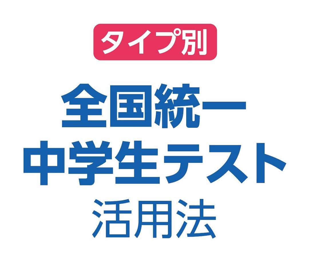 のインスタグラム：「【タイプ別「全国統一中学生テスト」活用法】   中学生とそのご父母の皆様、注目！ 自分の悩み・お子様のタイプに合わせて、10/29（日）の全国統一中学生テストを活用できます。   ぜひ自分やお子様がどのタイプかチェックしてみてください☺   受験料無料招待→プロフィール画面のリンクからウェブサイトへ飛べます。全国統一中学生テストのバナーをクリック！ #東進　#中学生」