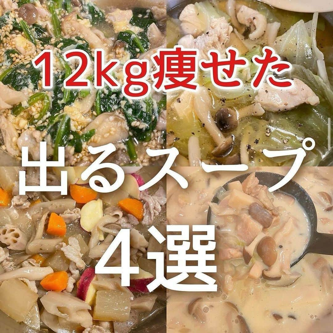 hazuさんのインスタグラム写真 - (hazuInstagram)「12kg痩せた方法は▶︎ @diet50_38 腸活！温活！食物繊維たっぷりの出るスープまとめ🍲  こんばんは✨ 最近めちゃくちゃ寒い日が増えてきたので 今からの時期にぴったりな体が温まって 🚽も出やすくなる食物繊維たっぷりスープレシピまとめました☺️  ダイエットしててなかなか体重減らない時は 便秘気味になってて体重が減ってないことも多いです！  そんな時は食物繊維がたっぷりとれる食事にすると お腹に溜まってたのがスッキリして 体重もストンと落ちることもあります💪🔥  せっかく頑張ってダイエットしてても 思うように体重減らないとモチベ下がるし 続ける気力湧かないので食事面を気をつけてみましょう❤️‍🔥  あと寒い時期になってくると 体が冷えるのも便秘になる原因なので 温かい汁物をたっぷりとって お腹を温めてあげるのも効果的です♪  １度作れば何食か分できるので時間のコスパも良し！ ぜひ食物繊維をたっぷりとる食生活意識してみてください🥰  -----------------------------   食べたい気持ちを我慢しなくていい。 ヘルシースイーツブランド &Mel ▶︎ @andmel_official    ------------------------------  #ダイエット #ダイエット方法 #ダイエットメニュー #ダイエット記録 #ダイエット生活 #簡単ダイエット #ダイエット部 #ダイエット中 #ダイエット女子 #ダイエットアカウント #ダイエットビフォーアフター  #下半身太り #食べて痩せる #ダイエット仲間募集 #ビフォーアフター #ダイエットレシピ #ヘルシーレシピ #節約レシピ #ヘルシー#夜ご飯 #痩せる晩ごはん #晩ごはん #簡単レシピ #一品料理 #低カロリー #diet #workout #beforeafter」10月17日 21時07分 - diet50_38