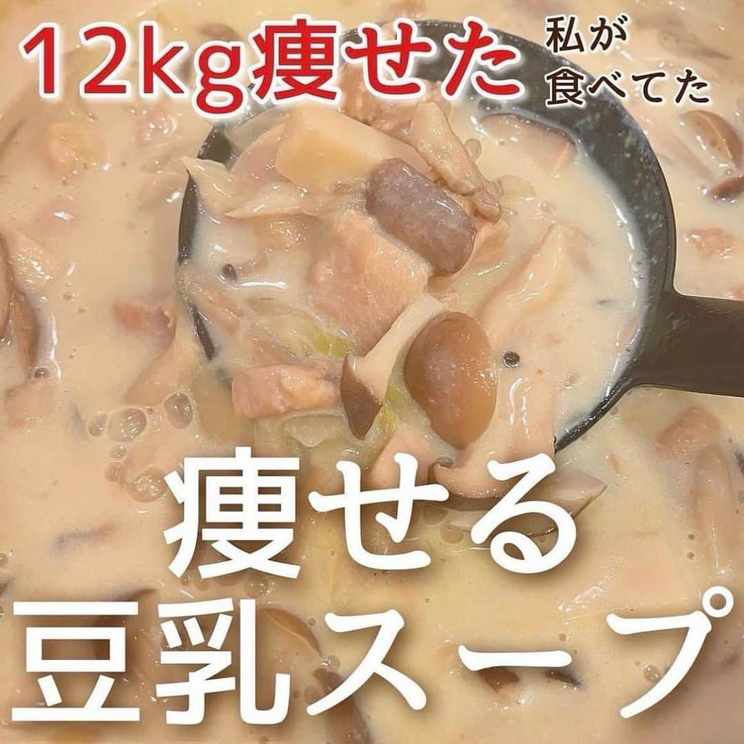 hazuさんのインスタグラム写真 - (hazuInstagram)「12kg痩せた方法は▶︎ @diet50_38 腸活！温活！食物繊維たっぷりの出るスープまとめ🍲  こんばんは✨ 最近めちゃくちゃ寒い日が増えてきたので 今からの時期にぴったりな体が温まって 🚽も出やすくなる食物繊維たっぷりスープレシピまとめました☺️  ダイエットしててなかなか体重減らない時は 便秘気味になってて体重が減ってないことも多いです！  そんな時は食物繊維がたっぷりとれる食事にすると お腹に溜まってたのがスッキリして 体重もストンと落ちることもあります💪🔥  せっかく頑張ってダイエットしてても 思うように体重減らないとモチベ下がるし 続ける気力湧かないので食事面を気をつけてみましょう❤️‍🔥  あと寒い時期になってくると 体が冷えるのも便秘になる原因なので 温かい汁物をたっぷりとって お腹を温めてあげるのも効果的です♪  １度作れば何食か分できるので時間のコスパも良し！ ぜひ食物繊維をたっぷりとる食生活意識してみてください🥰  -----------------------------   食べたい気持ちを我慢しなくていい。 ヘルシースイーツブランド &Mel ▶︎ @andmel_official    ------------------------------  #ダイエット #ダイエット方法 #ダイエットメニュー #ダイエット記録 #ダイエット生活 #簡単ダイエット #ダイエット部 #ダイエット中 #ダイエット女子 #ダイエットアカウント #ダイエットビフォーアフター  #下半身太り #食べて痩せる #ダイエット仲間募集 #ビフォーアフター #ダイエットレシピ #ヘルシーレシピ #節約レシピ #ヘルシー#夜ご飯 #痩せる晩ごはん #晩ごはん #簡単レシピ #一品料理 #低カロリー #diet #workout #beforeafter」10月17日 21時07分 - diet50_38