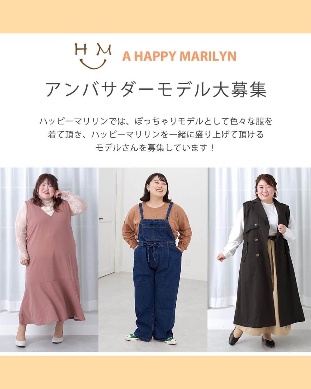 【公式】ハッピーマリリンのインスタグラム：「◀︎◁ご応募はアーカイブへ . . . A HAPPY MARILYN 公式アンバサダー 2期生 募集中✨✨ . . 只今マリリンでは、 1期生と一緒にマリリンを盛り上げてくださる アンバサダー2期生を募集しております😳🧡 . . . 【Q&A】 . ▪️1-応募期限はいつまで？  ⇒10/31(火)まで！ . ▪️2-活動時間は？  ⇒事務所にお越しいただくお仕事は平日9:00-18:00がメインです。その他のお仕事もございます。 . ▪️3-SNSやモデルなどの経験は必要？  ⇒「マリリンが好き！マリリンをもっと広めたい！」と未経験でもハッピーマリリンに愛情を持って、積極的に活動してくれる方と一緒にお仕事したいです♪ . . . 興味のある方は 本店サイトより是非ご応募ください♪ . 質問等あればお気軽にコメントくださいね。 現役アンバサダーからもリアルな声が届くかも♡♡♡ . . .  ********************************************************  🐿️秋の新作商品続々入荷中🐿️ ⏬HPへ遊びにくるならプロフィールリンクから(｡vωv｡｀)*･°    @happymarilyn_official . . 🍄コーデ用サブアカウントの運用を開始しました🍄 ⏬みんなのコーデを見るならサブアカウントから(｡vωv｡｀)*･°    @ahappymarilyn  気になる商品や質問等、お気軽にコメントやDMまで💌  ********************************************************  ハッピーマリリンでは M～10L までの幅広いサイズや、 ゆったりとした大きいサイズのお洋服を取り揃えています。  ✨👗あなたにピッタリのお洋服がきっと見つかる👗✨ . . . #ハッピーマリリン #happymarilyn」