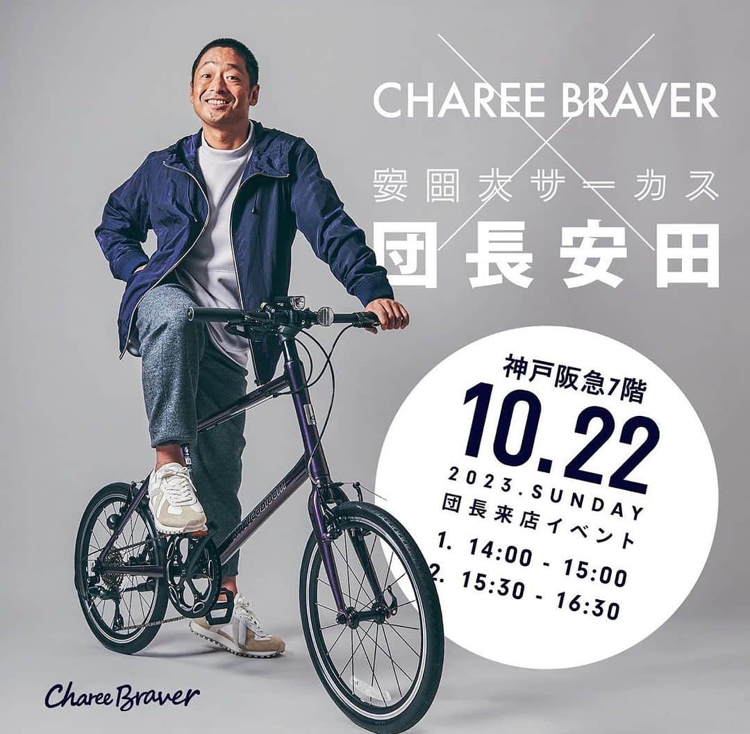 団長安田のインスタグラム：「【安田大サーカス 団長安田✕Charee Braver】 10/22(日)神戸阪急本館7F Charee Braver店内にて、 団長安田来店イベント開催決定！   #ChareeBraver #hello_chareebraver #チャーリーブレイバー #団長安田 #安田大サーカス」