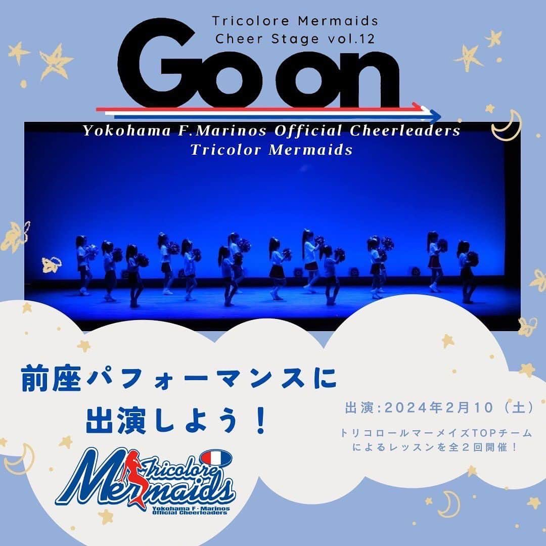 TricoloreMermaidsのインスタグラム：「横浜F・マリノスオフィシャルチアリーダーズ トリコロールマーメイズ Cheer Stage vol.12 -Go on- 前座パフォーマンスに出演しよう！  今シーズンのチアステージは「Go on」をテーマに、これまでの歴史があって今があること、そしてこれからも進み続けていく、そんな想いを込めてステージを作っています。 2023シーズンの1年はもちろん、トリコロールマーメイズ15周年の歴史を受け継ぎ、これからも続いていく未来に向けたチアステージで、私たちと一緒に踊りませんか？  トリコロールマーメイズTOPチームからレッスンを受け、チアステージの前座パフォーマンスで披露することができます🎵  【出演日時】 2024年2月10日(土) 14:30開場 15:00開演 場所:神奈川公会堂  【レッスン日程】 2024年1月20日 (土)・27日(土) 小1-小4  13:00-14:30 小5-中高生  14:40-16:10 ※1レッスン 1時間30分となります。  【レッスン場所】 Cheer Up Studio 新横浜 横浜市港北区新横浜1-11-1 ラントタチバナ2F-B   【対象】 小学1年生以上 高校生まで 各クラス定員15名 定員に達し次第受付終了となります  【参加費】 一般¥18,200(税込) (レンタルスカート込み、ポンポン代別) スクール生¥14,000（税込）  ※出演料、レッスン受講料、 出演時着用Tシャツ 観覧チケット2枚（本人＋保護者1名)  【申込期間】 2023年10月31日(火)12:00〜2023年12月19日(火)23:59  【申込方法】  https://cheerup.yokohama/cheerstage12  詳しくは上記URLをご覧ください。 ご参加お待ちしております🧜‍♀️  #トリコロールマーメイズ #tricoloremermaids #横浜fマリノス #fmarinos #チア #チアリーダー」