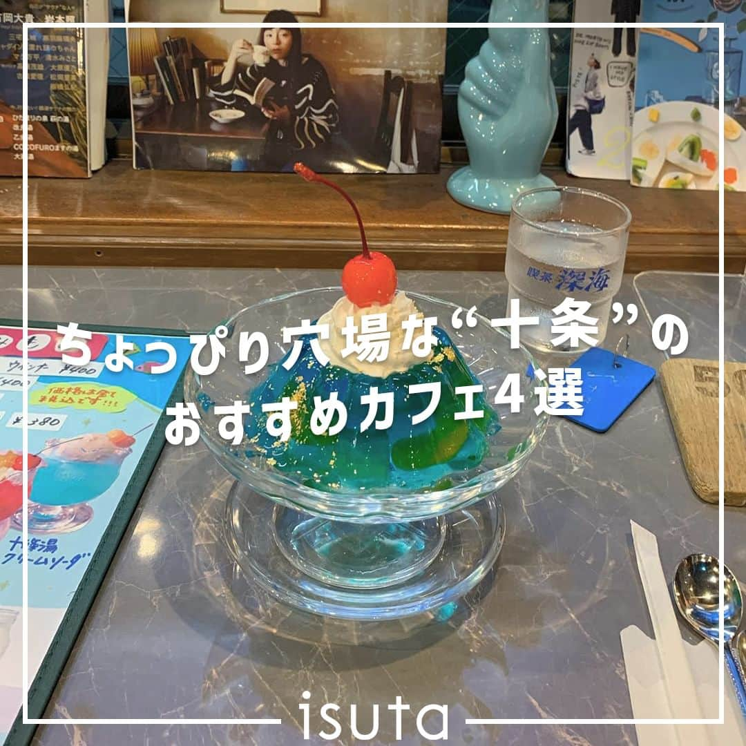 isutaさんのインスタグラム写真 - (isutaInstagram)「東京の池袋と赤羽の間にあり、都会すぎず、絶妙な“ちょうど良さ”がある北区十条。  テレビで何度か取り上げられている激安のお店もいくつかあり、活気のある商店街が魅力だよ◎  今回は、都心からのアクセスも抜群だけどちょっぴり穴場なJR十条駅周辺にあるカフェを4つご紹介。  新宿や渋谷ほど混雑していないから、ゆっくりカフェタイムを満喫することができるはず 👌   ①キッサフムフム @humuhumusan  ②十条珈琲 @jujocoffee  ③喫茶深海 @jujoyu_sento  ④Bonnel Cafe nook @bonnel_cafe  photo by @yahicom_ @_3iupii__  ✄-----------------------✄  姉妹アカウント @i_am_isuta も更新中  isuta編集部の日常のひとコマや 取材の最新レポを発信しているよ️˖°  ほかにも、エディターが気になる カフェやファッション、コスメをご紹介.・* ぜひフォローしてね️  ✄-----------------------✄  #isuta#isutapic#isutacafe#イスタ #北区カフェ#十条#十条グルメ#キッサフムフム #十条珈琲#喫茶深海#bonnelcafenook #コーヒー好き#サイフォン式#シンプリン #プリン部#固めプリン#自家製スイーツ#ゼリー #チョコレート好き#かき氷部#東京カフェめぐり #都内カフェ巡り#東京カフェ部#カフェスタグラム #カフェ時間#カフェ好き#カフェ巡り#カフェ活 #おしゃれなカフェ#スイーツ好きと繋がりたい」10月17日 12時30分 - isuta_jp