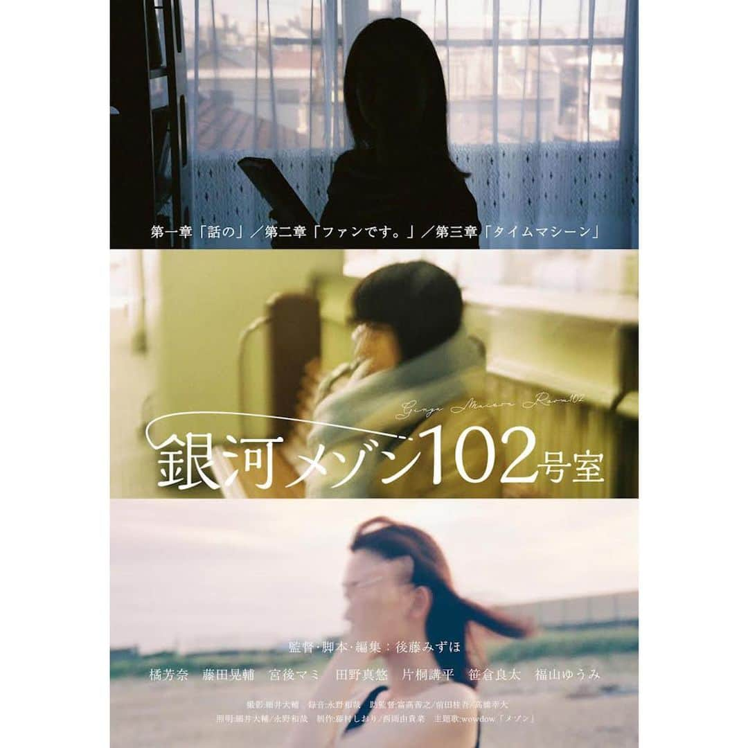 鈴木芳奈のインスタグラム：「▶︎おしらせ📣ˎˊ˗  後藤みずほ監督 映画「銀河メゾン102号室」 第1章「話の」主演 林田つづ を演じました。  こちらの作品が、 来年1/13(土)に座・高円寺2で開催される 「杉並ヒーロー映画祭」にて上映される事が決定！！  女性を主演とした3話のオムニバスです💭  詳細は後日発表🌱 お楽しみに🍦✨  #映画 #オムニバス #銀河メゾン102号室 #後藤みずほ 監督 #橘芳奈 #杉並ヒーロー映画祭 #短編 #映画祭」