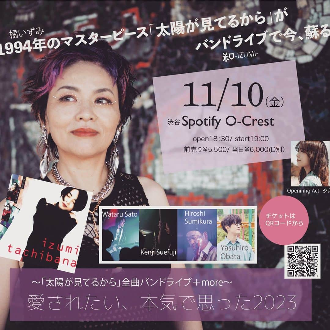 榊いずみのインスタグラム：「【11/10(金）「太陽が見てるから」全曲バンドライブ、Key小幡康裕さん参加！】  渋谷Spotify O-Crestにて 〜「太陽が見てるから全曲バンドライブ＋more〜　愛されたい、本気で思った2023  に、コアラモード.Key小幡康裕さんの参加が決定！より分厚くソリッドな音で楽しむ1994年アルバム「太陽が見てるから」を楽しみにしてください！  Opening Actの夕月ちゃんもお楽しみに！  そして配信チケットの詳細も近々発表します。お待ちください。  会場チケット発売中！ ぜひ会場で心を震わせてください！  -------------------------  11/10（金）　 〜「太陽が見てるから」全曲バンドライブ+more〜　 愛されたい、本気で思った2023  和-IZUMI- （橘いずみ・榊いずみ）  場所: 渋谷Spotify O-Crest https://shibuya-o.com/crest/  時間: open 18:30/ start 19:00  チケット: 前売り¥5.500/ 当日¥6.000（drink別）  ●会場チケット https://eplus.jp/tachibanaizumi/  ●配信チケット 配信も決定しました（近日発表いたします）！  musician 佐藤亙（G） 隅倉弘至（B） 末藤健二（Dr） 小幡康裕（Key）  Opening Act 　夕月　　 https://twitter.com/yuzuki_20001005  ----------------------  #和izumi #橘いずみ #榊いずみ #太陽が見てるから #1994 #バンドライブ #再現ライブ ＃佐藤亙 #beadroads ＃隅倉弘至 #末藤健二 #小幡康裕 ＃コアラモード #夕月」