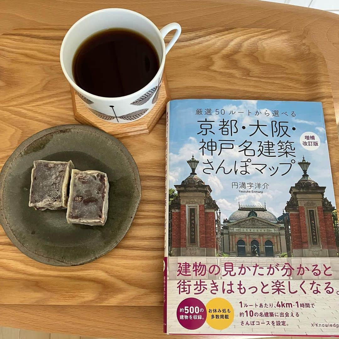 makiのインスタグラム：「おうちカフェ☕️ と　本📕  大阪 #出入橋きんつば屋　 北浜店　さんの きんつば  と  ドリップバックの エチオピアコーヒー☕️  本📕は #京都・大阪・神戸 #名建築さんぽマップ #円満寺涼介 #本  体力的にまったく 自信が無い私😌 旅行なんてムリだとずっと 諦めてましたが… 勇気を出して 大阪へ、一泊ひとり旅 してきました  この本を片手に  後ろに載せた 地図を見ながら この通りには移動してませんが、  前々から見たかった 船場エリアの 名建築めぐりです♪  どこまで歩けるのか まぁまぁな チャレンジでした〜 ぜんぶは ムリでしたが ヘロヘロになりながら 本当に楽しめました 素敵でした〜💘✨✨  動けなくなりながらも 思い出深い旅 できました😌  旅の思い出は またちょっとずつ 投稿したいと思います  今日は 遊んできたくせに ほぼ動けない私😇  昨日、 北浜の建築巡りの途中に 購入しました 帰宅して 一つだけつまみ食いした 出入橋きんつば　を  今日は温めて コーヒーといただきました  この、きんつば✨ 驚くほど すごーく 美味しいですょ🥰🥰  極限に甘さを控えてある 粒あずき🫘が たっぷり詰め込んであり🌟 あずき🫘本来の 美味しさが ぎゅっとして味わえます🥰 まわりの薄皮も 薄くて程よく 食感がまた良いのです〜😍  旅の余韻をのこして ちょっと おうちカフェしてます  ほぼ動けないので 体力のなさを 実感ちゅう😅 でも幸せですね、私…😊  旅する勇気を くださった方々、 いろいろ教えてくださったり、 旅先で親切にして頂いたこと など 皆さんに助けて頂いて 楽しい旅になりました  ほんと感謝します ありがとうございました 🙏😊🙏  今日もよい一日を お過ごしください☘️」