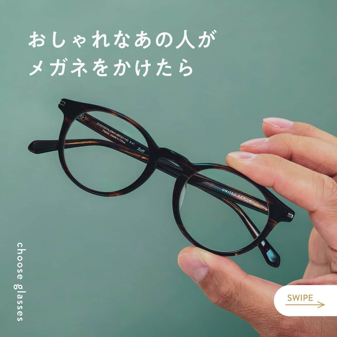 Zoff Officialのインスタグラム：「【おしゃれなあの人がメガネをかけたら】 顔まわりの印象だけでなく、 コーディネート全体の印象を演出する「メガネ」。 自分のなりたいイメージへと自在に操れる ファッションに欠かせないアイテムです。  今回はUNITED ARROWS PRの藤原和広さんにご協力いただき、 その日のコーディネートに合わせて Zoffのメガネを一つ選んでもらいました。  ■選んだメガネ Zoff｜UNITED ARROWS ZO231021_43A1 (ブラウン・クリア)　¥11,100 ※税込み・セットレンズ込みの金額  >>選んだ理由 コーデのブリティッシュな雰囲気と メガネのクラシックなデザインの相性が良かったから。  >>メガネのポイント ユニセックスで使用可能。 シンプルなデザインなのでシーンやスタイル問わず使える。  @unitedarrows_official #zoff #ゾフ #メガネ #サングラス #メガネ男子 #ファッション #コーディネート #コーデ  #メガネコーデ #メガネのある生活 #メガネの選び方 #メガネファッション #秋服コーデ #伊達メガネ #伊達メガネコーデ #ダテメガネ #glasses #eyewear #sunglasses #colorlens #eyewearstyle #eyewearfashion #eyewearbrand #eyewearcollection #eyewearlovers #fashionglasses #fashion #styling #autumn」