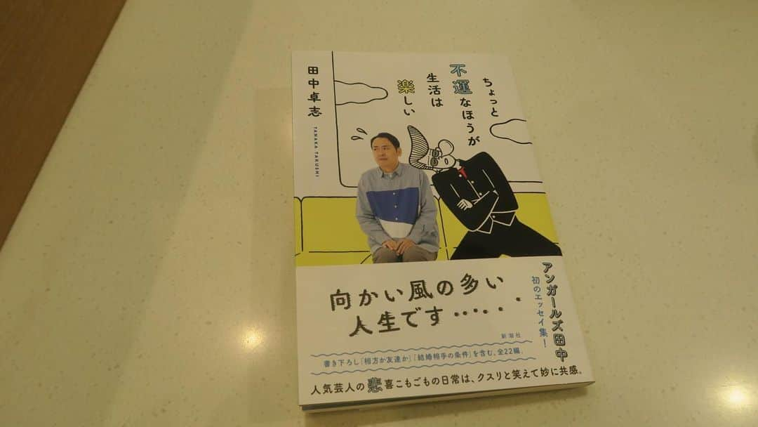 泉水はる佳のインスタグラム：「・ なんてあたたかい気持ちになる本なんだろう。  読んでいるときの私の顔はきっと優しい表情だったと思う。 ずっとひとりにやにやして、ときどきぷぷぷっ！と吹き出してしまった。 そして、じわりじわりと心が満たされて、涙が出てきちゃう… あとがきまで読み終え、いま胸がいっぱいです。  田中さんのお母さん、お会いしたことはないけれど、不思議です、すごく身近に感じていました。あの愛情たっぷりの明るいお母さんの笑顔が目に浮かびます。広島にいた頃、お会いしてみたかったです。  はぁ…でもずるいですよ田中さん。 結局これを読んだら田中さんのこと、好きにならずにはいられないんだから。  奥様とのエピソードも、山根さんとのエピソードも… ほらやっぱりずるい。 田中さんだけでなく、読むとアンガールズさんのことが絶対好きになっちゃうんです！  #ちょっと不運なほうが生活は楽しい   私はこの本に救われました。 大丈夫だよって優しく言ってもらったような気持ちです。 人生って、面白いな。 私もいろんなことを楽しんで生きていきたいです。  なんか恥ずかしいので田中さんをタグ付けするのはやめておきます。 でもちょっと本人に届いてほしい気もする☺️ 素敵なエッセイを、ありがとうございました。 あの…最高でした。」