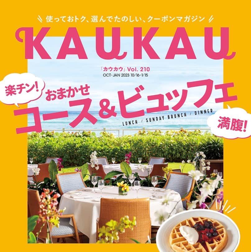 のインスタグラム：「10月16日本日は、マガジン発行日😆🌴 今回のマガジンでは、「楽チン！おまかせコース＆満腹ビュッフェ」でハワイのお得なコースやビュッフェをご紹介。 また、「これでカンペキ！ハワイ旅行のマストアイテム」ではハワイ滞在中に必要なものや、あると便利なものをご紹介しています。 KAUKAUウェブでは一部マガジンの内容を読めるのでぜひこちらのリンクからご覧ください😆  https://www.kaukauhawaii.com/editornews/219816/」