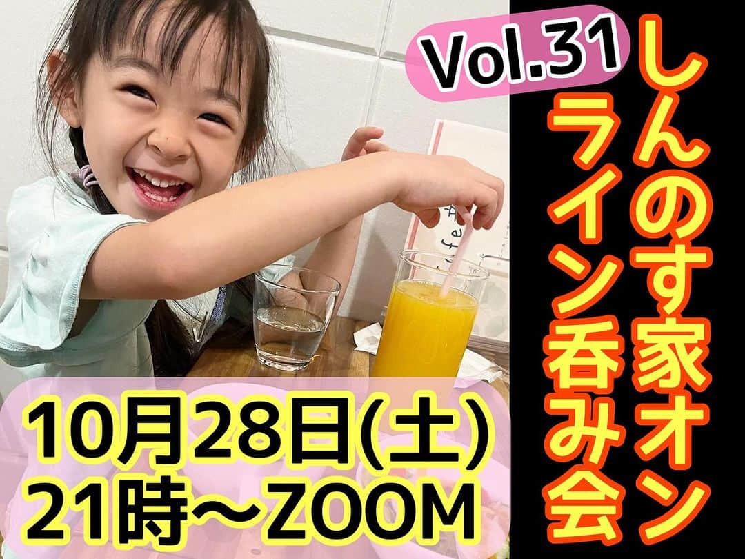 古本新乃輔さんのインスタグラム写真 - (古本新乃輔Instagram)「さぁ 本日21時より予約受付開始！ 『しんのす家オンライン呑み会 Vol.31』！  受付期間は26日(木)23時59分まで！  世知辛い昨今、 ちょこっとだけ値上げさせて頂きます！ ご了承下さい！ ！m(_ _)m！  皆さん！ 一緒にぐだぐだ呑みましょー！  【日時】 2023年10月28日(土) 21:00〜 ZOOM  【ご予約】 PUALILI SHOP https://pualili.handcrafted.jp/items/35258139 (プロフィール欄のリンクツリーからPUALILI Shopへジャンプしてね！)」10月17日 12時56分 - shinnosukefurumoto