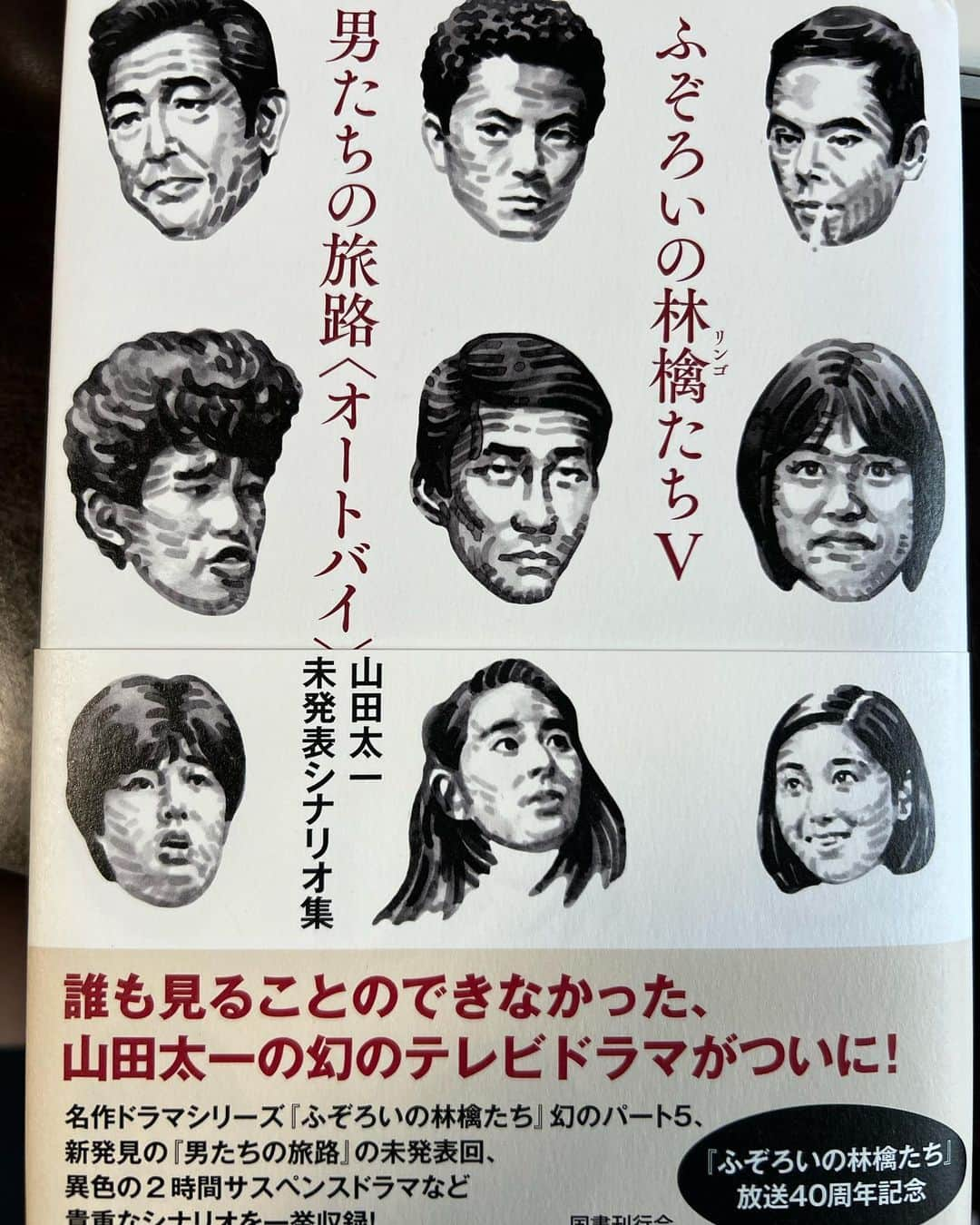 大根仁さんのインスタグラム写真 - (大根仁Instagram)「未制作のままシナリオだけが残った「ふぞろいの林檎たちパート５」、読み終えた。執筆は２００２年、林檎たちは４０歳越え、岩田・仲手川・実・陽子・晴江・綾子はもちろん、本田夫妻も仲手川幸子姉さんも、実の母知子も、主要キャスト全員登場。不惑の４０代にして惑いまくりの林檎たちが愛おしい。ドラマ脚本として物凄く（恐ろしいほどに）クオリティが高く、山田太一テイストがギュウギュウに詰まっていて、何よりも凄いのはめちゃくちゃ笑えること！！何度も爆笑した。太一先生はギャグとして書いてはいないんだろうけど、クスクス笑いながら書いてるよ絶対！シナリオ本ってあまり馴染みが無いかもしれないけど、林檎シリーズを観てきた人なら読みながら映像と音楽が脳内に再現されます。そんでこれはネタバレになるので自粛するが、とんでもない驚愕の展開というか"事件"が起きます。ドキドキしながら笑いながら一気に読んで、最後はどうかと思うくらい泣きました。テレビドラマとして観たかったなんて野暮なことは言わない。このシナリオだけで十分です。10/23発売！」10月17日 13時06分 - hitoshione