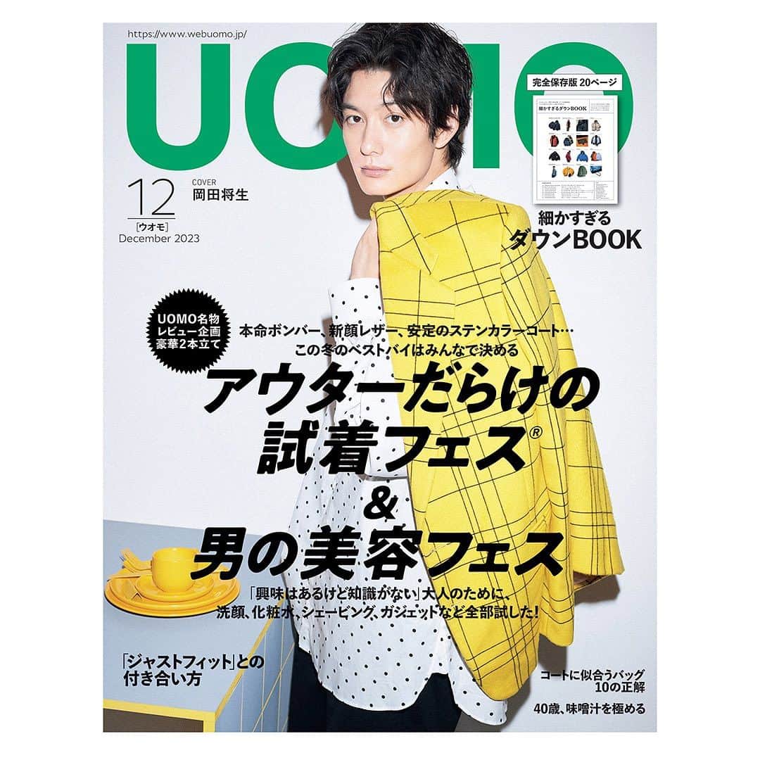UOMOさんのインスタグラム写真 - (UOMOInstagram)「初登場の岡田将生さんに注目！　UOMO12月号（10月25日発売）の表紙を公開します！  カラフルでポップなマルニの新作がお似合いです。  UOMO12月号は秋のファッション特大号。主演映画『ゆとりですがなにかインターナショナル』が公開されたばかりの俳優・岡田将生さんが表紙を飾ります。衣装はマルニの2023年秋冬コレクション。ポップな色使いとチェックやドットといった柄が楽しいマルニの世界を、レストランに見立てたファッションストーリーで表現しています。発売日には恒例のムービーもUOMOサイトにて公開しますのでお楽しみに。  本誌大特集は、UOMO名物であるレビュー企画の豪華２本立て。秋冬の最重要課金アイテムだけに絞った「アウターだらけの試着フェス®️」と、「興味はあるけど知識はない」大人のために、化粧水、美容液、香水、ガジェットと試しに試した「男の美容フェス」。さらに20ページの大ボリュームを誇る「細かすぎるダウンBOOK」など、読みどころ満載です。  #岡田将生 #マルニ #UOMO12月号 #uomo #uomo_magazine #webuomo」10月17日 13時09分 - uomo_magazine