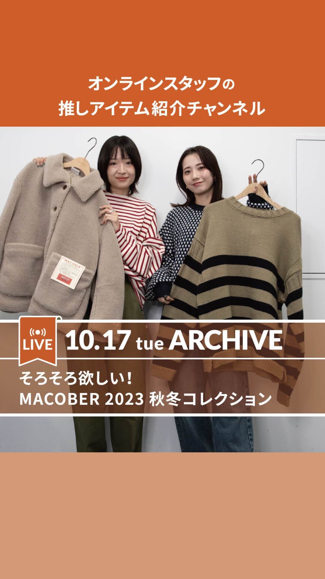 のインスタグラム：「LIVE【今週のオススメ「そろそろ欲しい！MACOBER 2023 秋冬コレクション」】  毎週(火)12:30~LIVE配信🌼オンラインスタッフの推しアイテム紹介チャンネル！ その週におすすめしたい、 FREAK'S STORE WOMENS 限定展開アイテムをオンラインスタッフがゆる～くご紹介！ オンラインストアのDaytona LIVEページにてアーカイブを掲載しております。ぜひご覧ください♪  ＜スタッフ身長＞ 小林:158cm 泉元:165cm  気になるアイテムがあったら、この投稿のコメント欄に、ぜひキーワードをコメントしてください！ DMで、詳しいアイテム情報をお届けします🌟  ••┈キーワードはこちら┈•• 『マコバー』  #freaksstore #フリークスストア #freaksstore23fw #freaksstore_weblimitedwomen」
