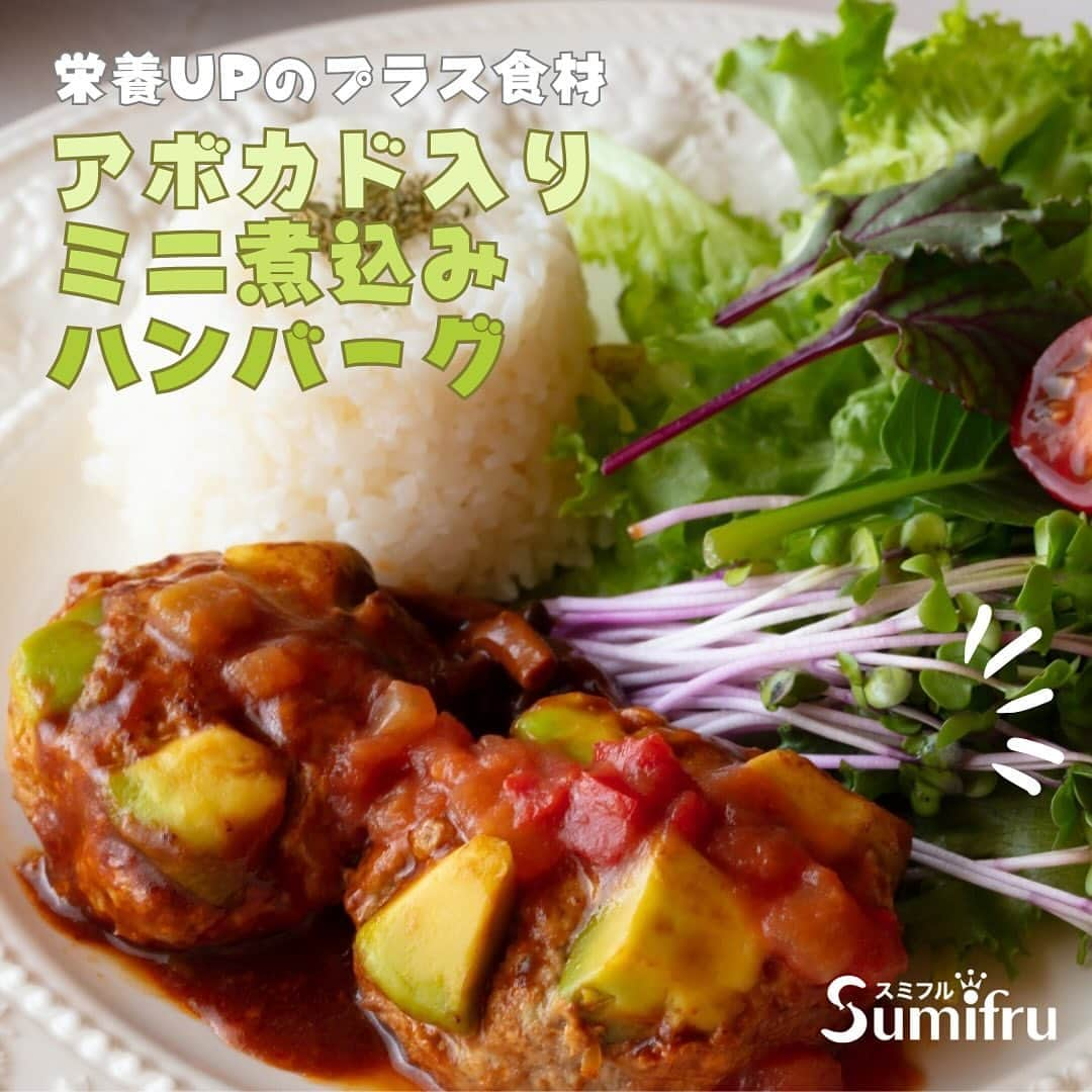 Sumifruさんのインスタグラム写真 - (SumifruInstagram)「◁◁ご紹介するレシピはこちら▷▷いつものハンバーグにアボカドをプラス＋【アボカド入りミニ煮込みハンバーグ】🥑  簡単アレンジハンバーグレシピのご紹介です🗒  いつものハンバーグに一工夫で栄養とおいしさがアップしましょう🍽プラスする食材はアボカドです🥑  ねっとり濃厚なおいしさのアボカドは、ひき肉料理にプラスするとしっとり美味しく仕上がります✨栄養バランスも整うので、ハンバーグのアレンジにオススメの食材です🥑  ⏰調理時間　30min ※レシピは画像をスライドしてご覧いただけます  👀☝️ワンポイント☝👀 加熱したアボカドは食感がトロトロに✨ミニサイズなのでお弁当のおかずにもオススメです。  当アカウントでは、バナナやアボカドのアレンジレシピはもちろん、 バナナの豆知識や便利な情報を発信しています💡 バナナをはじめとするフルーツを、もっと好きになる。 そんなきっかけとなるアカウントを目指しています🌱 ぜひフォローやコメント、シェアなどで応援していただけたら嬉しいです。  最後までご覧いただき、ありがとうございました！  #アボカド #アボカドアレンジ #ハンバーグ #ミニハンバーグ #洋食 #おうちごはん #簡単レシピ #栄養プラス #お弁当 #おかずレシピ #煮込み #ひき肉料理 #スミフル」10月17日 18時00分 - sumifru_banana