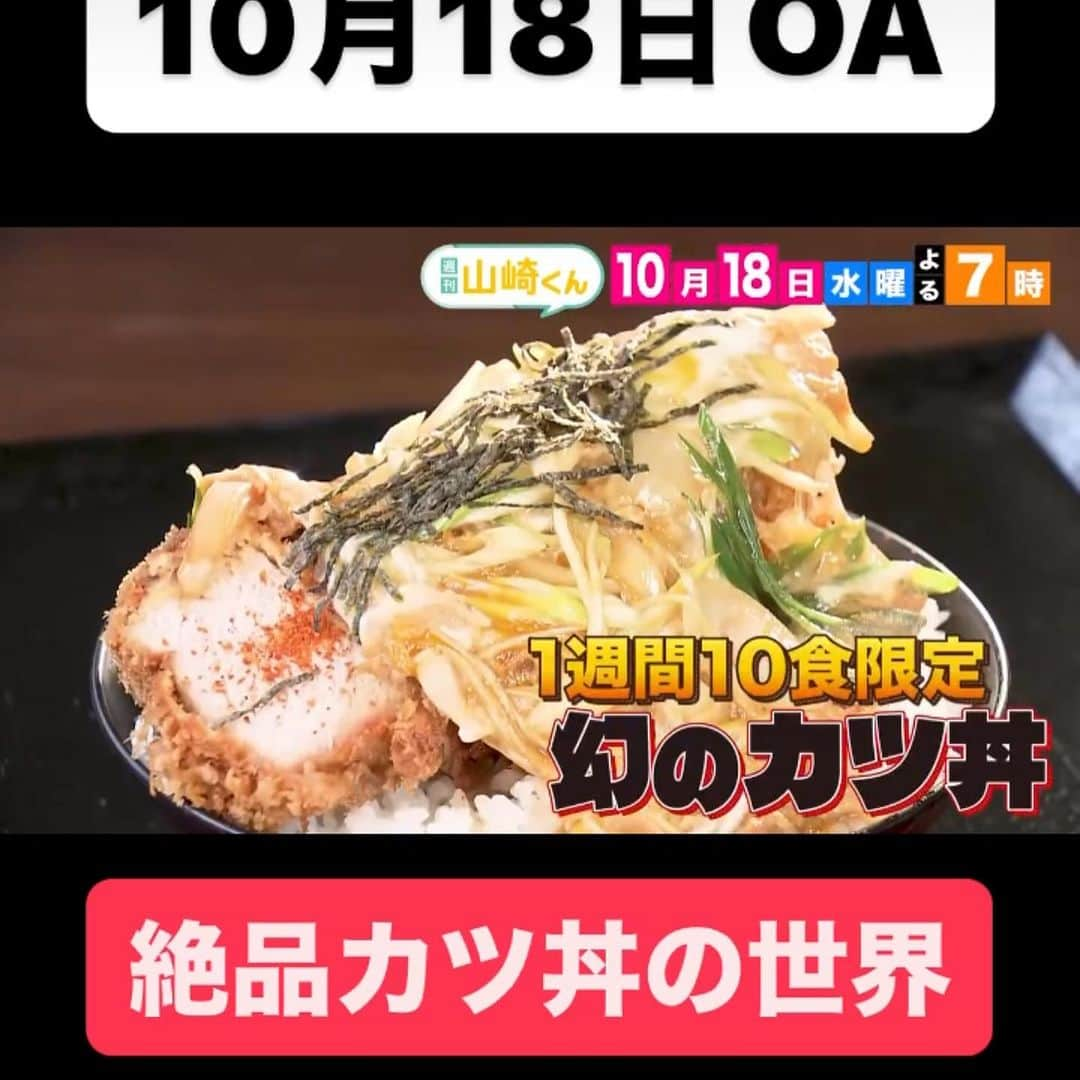 山内要のインスタグラム：「10月18日(水)午後7時週刊山崎くん　絶品カツ丼の世界🌍🌎　 是非ご覧下さいませ♪  #週刊山崎くん #熊本  #カツ丼  #絶品 #かつ丼」