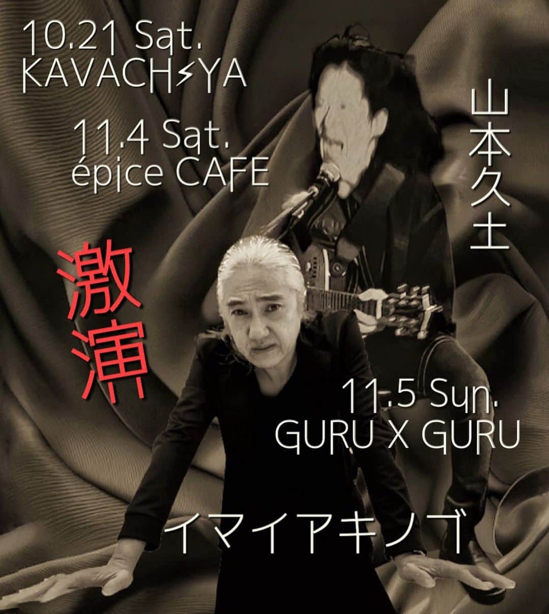 イマイアキノブのインスタグラム：「🪭イマイアキノブ & 山本久土  弾語 & 合奏  ♠︎10.21(土) @ KAVACH⚡︎YA 新宿  『君と逢う新宿』Vol.54  開場18:30 開演19:00 ¥3000＋飲物代  予約 kavachya.yoyaku@gmail.com  問い KAVACH⚡︎YA  新宿区歌舞伎町2-9-18 ライオンズプラザ新宿2F ☎︎03 6233 8677 @kavachya  ーーーーーーーーーーー ♠︎11.4(土) @ 大阪 épice cafe  『麁相 SORRY /ソソウソウリィ』  開場17:00  開演18:00 前売¥3500 当日¥4000 (別途food & drink代)  予約 問いépice cafe ☎︎ 06-6867-9937 大阪市北区中崎2丁目4-12エスコート105 @epicetetsu  ーーーーーーーーーーー ♠︎11.5(日) @ GURU X GURU 池下  【GURUxGURU 15th ANNIV. LIVE】  開場18:30 開演19:00 前売¥3500 当日¥4000 別途飲物代   ゲスト ゴトウケンジ  予約 ardbeg7777777@yahoo.co.jp ★件名に『11/5 イマイアキノブ / 山本久土』 本文に参加される方の氏名 連絡先 電話番号を記入願います  問い GURUxGURU  ☎︎052-764-9696 名古屋市千種区池下1丁目4-23 アミュゾンビル 1F @deadman_jr   #livemusic」