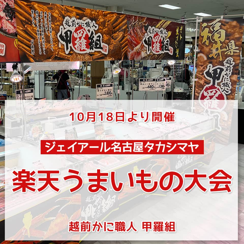 越前かに職人　甲羅組のインスタグラム：「明日（10/18）～10/24までの期間 ジェイアール名古屋タカシマヤ様にて #楽天うまいもの大会 が開催されます🌟  甲羅組も出店いたします。 ぜひみなさまのご来店をお待ちしております。  【店頭販売（冷凍）】 ・カット生ずわい蟹 ・タラバガニ ・越前甘えび ・むきえび ・ほたて貝柱 ・焼き鯖寿司  【お弁当など】 ・かに＆いくらちらし弁当 ・日本海かに味噌弁当 ・豪快かに弁当　極み ・カニバーサリー弁当 ・漁師飯弁当 ・海鮮７種ちらし弁当 ・越前甘えび弁当  ・甲羅組のかに天 ・甲羅組のかに天（大） ・ゴールデンキングクラブ天 ・エビ天  ----------------------- ■「第10回 楽天うまいもの大会」概要 営業期間： 2023年10月18日（水）～10月24日（火） 営業時間： 10：00～20：00（※最終日は17：00閉場） ※イートインのラストオーダーは閉場30分前まで 開催場所： ジェイアール名古屋タカシマヤ 10階 催会場 （愛知県名古屋市中村区名駅1-1-4） -----------------------  #甲羅組 #楽天グルメ #愛知県名古屋市 #催事 #イベント情報 #名古屋 #ジェイアール名古屋タカシマヤ #名古屋タカシマヤ #楽天 #愛知県 #物産展 #グルメ博 #かに好きさんと繋がりたい #お弁当」