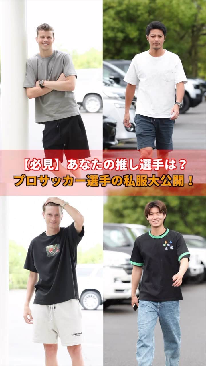 名古屋グランパスのインスタグラム：「【必見】あなたの推し選手は？ プロサッカー選手の私服を大公開！ ⁡ あなたの推しをコメント欄で教えてください👉 ⁡ #grampus #グランパス #名古屋グランパス #Jリーグ #サッカー #football #soccer」