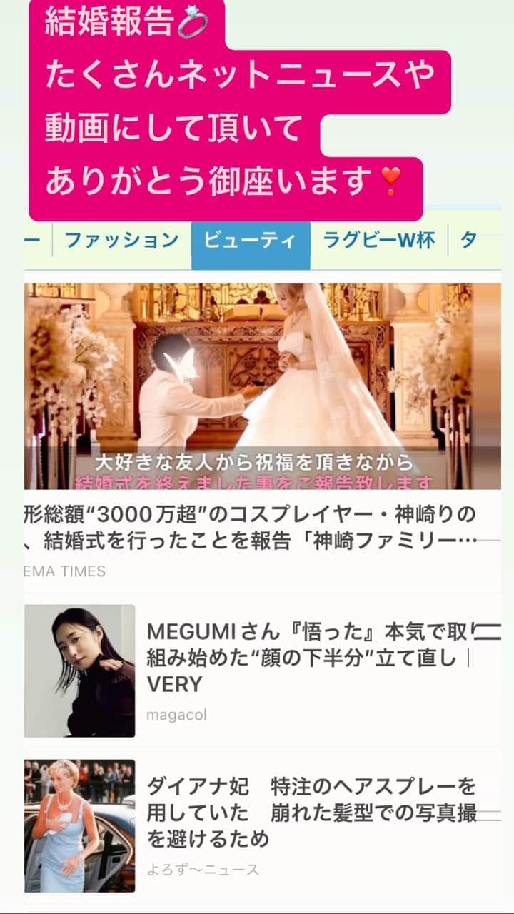 神崎りのあのインスタグラム：「結婚報告💍 たくさんネットニュースや動画にして頂きありがとう御座います」