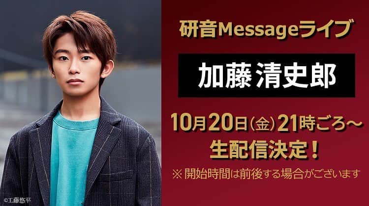 加藤清史郎のインスタグラム：「生配信やりますよーー 　 ようやくできる、、  中々スケジュールがうまくいかずでね… 　 　 皆様の金曜日の夜を頂戴致します。 え、くれますよね…？ くれないんですか。 そうですか。 ちょっとですよ？ 小一時間ですよ？ 　 　 20:30〜インスタライブ 21:00〜生配信 　 ※時間、前後してしまう可能性もあり。 　 もし宜しければ遊びに来て下さいねーー 　  #研音message #生配信 #インスタライブ #加藤清史郎」