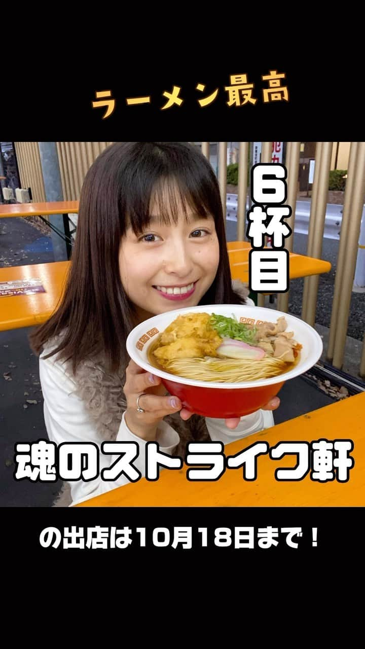 トミタ栞のインスタグラム：「昨日は　#大つけ麺博　で 魂のストライク軒を食べてきました🥹 実は、大阪にいながらも、誕生日ライブや川崎ライブにもきてくれていた店主のアッシーさん。  毎イベント、新しいラーメンを発明するらしいので、次に「豪速球」が食べられるのはいつか分からない🥺  明日までの出店です！ #ストライク軒#魂のストライク軒#大阪ラーメン#新宿ラーメン#新宿グルメ#アッシー#ramen」