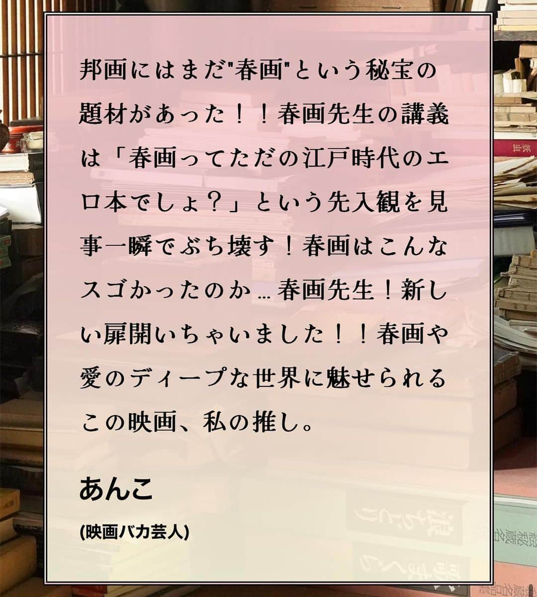 あんこさんのインスタグラム写真 - (あんこInstagram)「恐縮にもコメント書かせて頂きました 春画先生、絶賛公開中ですよ」10月17日 15時40分 - annko.owarai