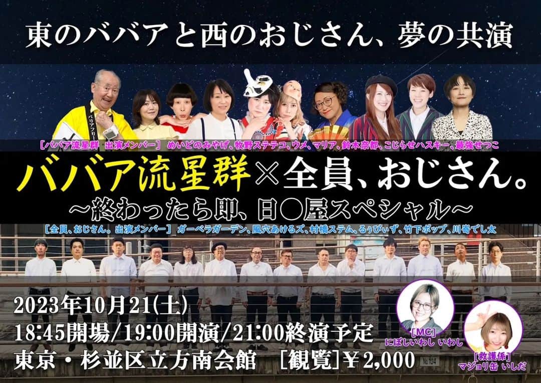 鈴木奈都のインスタグラム：「打ち合わせしました😆カロリー多めの楽しいライブになりそうです❗必見✨  ババア流星群×全員、おじさん。 〜終わったら即、日○屋スペシャル〜  10/21(土)18:45開場　19:00開演　21:00終演 チケット：2000円 杉並区立方南会館  ご予約→ tiget.net/events/267450  出演 ババア流星群😈マリア、ウメ、牧野ステテコ、こじらせハスキー、最強のせつこ、鈴木奈都、他 ※めいどのみやげがキャンセルとなりました  全員、おじさん。🎃村橋ステム、竹下ポップ、るぅびぃず、風穴あけるズ、ガーベラガーデン、川嵜でし太、マジョリ缶いしだ、にぼしいわし・いわし  18:00より物販スタート❗ こちらのライブの物販を  18:00〜19:00 終演後〜21:30 で受付前にて行います✨  内容は ①全おじステッカー2枚組　500円 ②おじリングアクスタ　1500円 ③ババア×ジジイランダムプロマイド　2枚300円 (いわしか石田が出たらもう一枚！)  おつりなきようご用意いただけると幸いです🙇」
