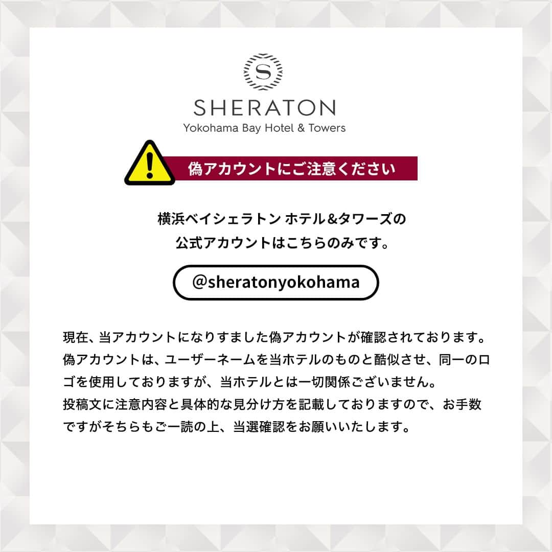 Sheraton Yokohamaさんのインスタグラム写真 - (Sheraton YokohamaInstagram)「. _______________________________  横浜ベイシェラトン ホテル&タワーズ 開業25周年記念キャンペーンに たくさんのご応募ありがとうございました。  本日（10/17）、当選者の方へ横浜ベイシェラトン ホテル＆タワーズ公式アカウント@sheratonyokohama　よりDMにて当選連絡をいたしました。  ※本日（10/17 12:00頃）の当選に関する投稿にて、一部分かりづらい文章があったため再投稿しています。 ※こちらの投稿は、当選連絡ではありません。  今後も当アカウントではキャンペーンやイベントの情報など発信していきます。引き続きお楽しみいただけましたら幸いです。  _______________________________  ＜⚠️当選確認に関するご注意＞  現在、当アカウントになりすました偽アカウントが確認されております。 偽アカウントは、ユーザーネームを当ホテルのものと酷似させ、同一のロゴを使用しておりますが、当ホテルとは一切関係ございません。 当選確認の際は下記の注意内容と具体的な見分け方もご参照ください。  ・横浜ベイシェラトン ホテル&タワーズ公式アカウントはこちらのみとなります。 @sheratonyokohama ・偽アカウントはユーザーネームやアイコンを酷似させておりますが、アカウントが非公開になっている、投稿数やフォロワー数が少ない等の特徴がございます。見極めの際はそちらもご確認いただけますと幸いです。 ・公式アカウントから、DMを利用しお客様にクレジットカード番号や口座情報等を要求することは一切ございません。 ・被害拡大を防ぐためにも偽アカウントのブロックをお願いいたします。 ・偽アカウントからDMが届いた場合は、開封せずブロックしてください。 ・万が一DMを開封された場合でも、返信や、誘導されたサイトへのアクセス、個人情報等の入力は行わないようにお願いいたします。  なお、なりすまし偽アカウントによる被害・損失につきまして、弊社は一切の責任を負えませんので、ご了承ください。 懸念事項がある場合は、お問い合わせください。 皆様にはご迷惑およびご心配をおかけしておりますが、何卒ご注意いただきますよう、よろしくお願い申し上げます。  #横浜ベイシェラトン #sheratonyokohama」10月17日 15時55分 - sheratonyokohama