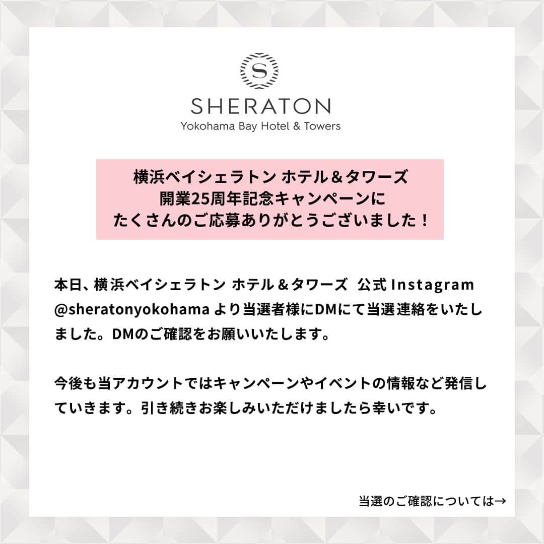 Sheraton Yokohamaさんのインスタグラム写真 - (Sheraton YokohamaInstagram)「. _______________________________  横浜ベイシェラトン ホテル&タワーズ 開業25周年記念キャンペーンに たくさんのご応募ありがとうございました。  本日（10/17）、当選者の方へ横浜ベイシェラトン ホテル＆タワーズ公式アカウント@sheratonyokohama　よりDMにて当選連絡をいたしました。  ※本日（10/17 12:00頃）の当選に関する投稿にて、一部分かりづらい文章があったため再投稿しています。 ※こちらの投稿は、当選連絡ではありません。  今後も当アカウントではキャンペーンやイベントの情報など発信していきます。引き続きお楽しみいただけましたら幸いです。  _______________________________  ＜⚠️当選確認に関するご注意＞  現在、当アカウントになりすました偽アカウントが確認されております。 偽アカウントは、ユーザーネームを当ホテルのものと酷似させ、同一のロゴを使用しておりますが、当ホテルとは一切関係ございません。 当選確認の際は下記の注意内容と具体的な見分け方もご参照ください。  ・横浜ベイシェラトン ホテル&タワーズ公式アカウントはこちらのみとなります。 @sheratonyokohama ・偽アカウントはユーザーネームやアイコンを酷似させておりますが、アカウントが非公開になっている、投稿数やフォロワー数が少ない等の特徴がございます。見極めの際はそちらもご確認いただけますと幸いです。 ・公式アカウントから、DMを利用しお客様にクレジットカード番号や口座情報等を要求することは一切ございません。 ・被害拡大を防ぐためにも偽アカウントのブロックをお願いいたします。 ・偽アカウントからDMが届いた場合は、開封せずブロックしてください。 ・万が一DMを開封された場合でも、返信や、誘導されたサイトへのアクセス、個人情報等の入力は行わないようにお願いいたします。  なお、なりすまし偽アカウントによる被害・損失につきまして、弊社は一切の責任を負えませんので、ご了承ください。 懸念事項がある場合は、お問い合わせください。 皆様にはご迷惑およびご心配をおかけしておりますが、何卒ご注意いただきますよう、よろしくお願い申し上げます。  #横浜ベイシェラトン #sheratonyokohama」10月17日 15時55分 - sheratonyokohama