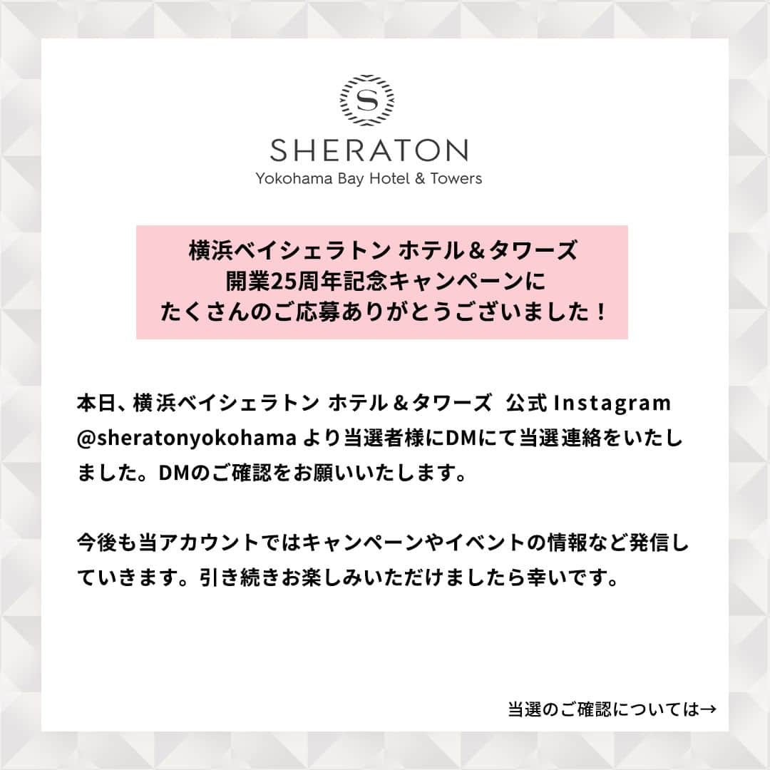 Sheraton Yokohamaのインスタグラム：「. _______________________________  横浜ベイシェラトン ホテル&タワーズ 開業25周年記念キャンペーンに たくさんのご応募ありがとうございました。  本日（10/17）、当選者の方へ横浜ベイシェラトン ホテル＆タワーズ公式アカウント@sheratonyokohama　よりDMにて当選連絡をいたしました。  ※本日（10/17 12:00頃）の当選に関する投稿にて、一部分かりづらい文章があったため再投稿しています。 ※こちらの投稿は、当選連絡ではありません。  今後も当アカウントではキャンペーンやイベントの情報など発信していきます。引き続きお楽しみいただけましたら幸いです。  _______________________________  ＜⚠️当選確認に関するご注意＞  現在、当アカウントになりすました偽アカウントが確認されております。 偽アカウントは、ユーザーネームを当ホテルのものと酷似させ、同一のロゴを使用しておりますが、当ホテルとは一切関係ございません。 当選確認の際は下記の注意内容と具体的な見分け方もご参照ください。  ・横浜ベイシェラトン ホテル&タワーズ公式アカウントはこちらのみとなります。 @sheratonyokohama ・偽アカウントはユーザーネームやアイコンを酷似させておりますが、アカウントが非公開になっている、投稿数やフォロワー数が少ない等の特徴がございます。見極めの際はそちらもご確認いただけますと幸いです。 ・公式アカウントから、DMを利用しお客様にクレジットカード番号や口座情報等を要求することは一切ございません。 ・被害拡大を防ぐためにも偽アカウントのブロックをお願いいたします。 ・偽アカウントからDMが届いた場合は、開封せずブロックしてください。 ・万が一DMを開封された場合でも、返信や、誘導されたサイトへのアクセス、個人情報等の入力は行わないようにお願いいたします。  なお、なりすまし偽アカウントによる被害・損失につきまして、弊社は一切の責任を負えませんので、ご了承ください。 懸念事項がある場合は、お問い合わせください。 皆様にはご迷惑およびご心配をおかけしておりますが、何卒ご注意いただきますよう、よろしくお願い申し上げます。  #横浜ベイシェラトン #sheratonyokohama」