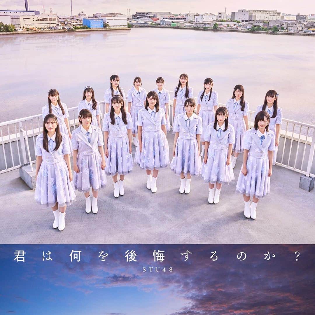 のインスタグラム：「. 11月15日発売 STU48 10th single「君は何を後悔するのか？」ジャケット写真公開✨  ＜劇場盤＞  【10thシングル　表題楽曲選抜メンバー】 石田千穂・石田みなみ・今村美月・岩田陽菜・沖 侑果・尾崎世里花・甲斐心愛・工藤理子・小島愛子・信濃宙花・高雄さやか・瀧野由美子・中村 舞・福田朱里・吉田彩良・立仙百佳 . #STU48 #君は何を後悔するのか？」