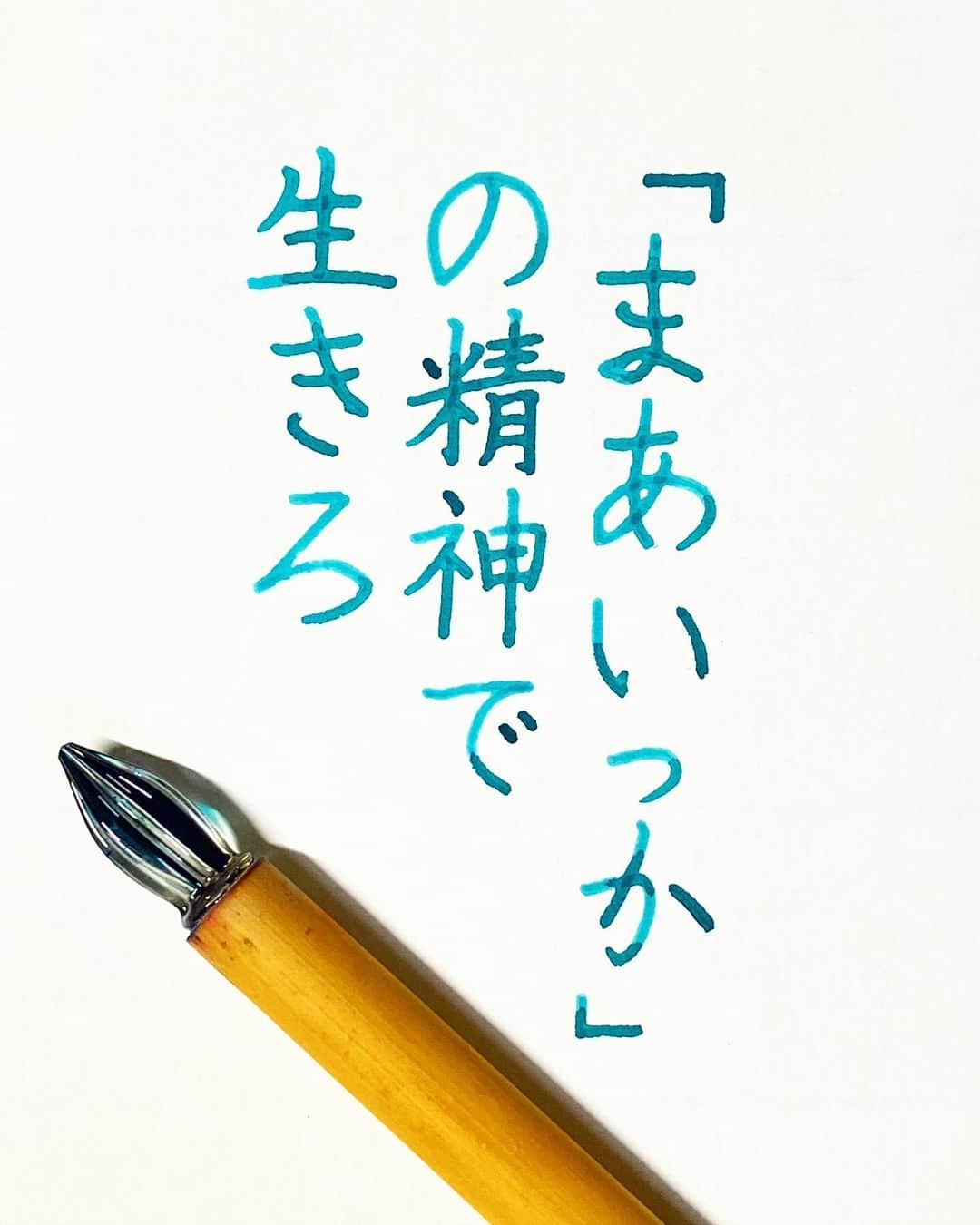 NAOのインスタグラム：「#teststerone さんの言葉 ＊ ＊ まあいっか。。。👍 ＊  #楷書 #メンタル  #漢字 #楽  #人生　#まあいっか  #大切 #適当 #執着 #仕事 #人間関係 #名言  #手書き #ガラスペン  #素敵な言葉  #美文字  #心に響く言葉  #格言 #言葉の力  #名言  #ペン字」