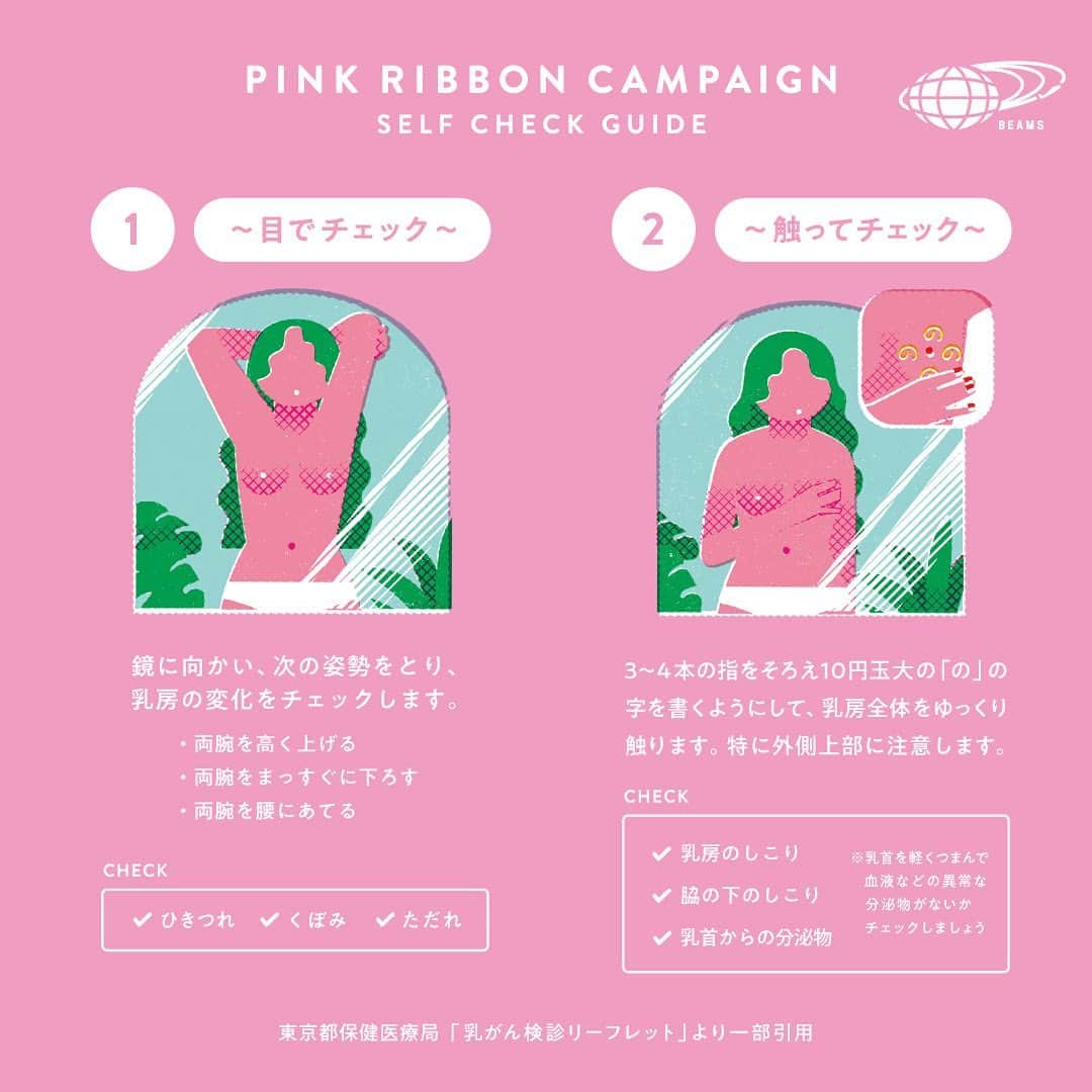 ビームスさんのインスタグラム写真 - (ビームスInstagram)「… 10月は 「乳がん月間」です🎀 2023年10月1日（日）から31日（火）まで、乳がんに関する理解とブレスト・アウェアネスを呼びかけるピンクリボンキャンペーンを実施中🎗  日本の女性の9人に1人が生涯のうちに乳がんにかかると言われ（*1)、30歳代後半から増加し、40歳以上の働き盛りの年代で多く発見されています。（*2)　男性にも稀に症例があります。（*3)  今年は、“HUG YOURSELF”をスローガンに掲げ、国内134店舗（一部除く）の試着室にセルフチェック（自己触診）ガイドを掲出します。  さらに国内ボディケアブランド〈アンティーム オーガニック〉によるバスト用クリームを配布スタート。 ※なくなり次第終了  また、ピンクリボンキャンペーンのメッセージを女性のみならず男性にも広くお届けしたいという思いから、キャンペーンビジュアルとセルフチェックガイドのイラストを〈BEAMS T（ビームス T）〉でコラボレーション商品や〈TOKYO CULTUART by BEAMS（トーキョー カルチャート by ビームス）〉で個展を実施している人気アーティスト、一乗 ひかる氏に描き下ろしていただきました。  お客様と、スタッフと、その家族や大切な人のために、ビームスはピンクリボンキャンペーンを続けてまいります。  そんな願いを込めて、BEAMSは乳がんに関する理解とブレストアウェアネスの大切さをより多くのお客様に伝えることを目指し、乳がんと共に生きる人を支援します。  *1 参考元：公益財団法人がん研究振興財団「がんの統計2023」 *2 参考元：東京都保健医療局ウェブサイト「TOKYO女子けんこう部」 *3 参考元：国立がん研究センター 希少がんセンター   詳細はこちらをチェック！ https://www.beams.co.jp/news/3729/ 🔗→@beams_official ストーリーズハイライト”News”より  @womblabo @intimeorganique_official @ichijo_hikaru_  #pinkribboncampaign #womblabo #beams #ピンクリボンキャンペーン #ビームス #ウームラボ #ピンクリボン  #ピンクリボン運動 #ピンクリボン月間  #ピンクリボン活動 #乳がん検診  #乳がん早期発見 #乳がん支援  #乳がん啓発 #乳がん啓発運動」10月18日 20時00分 - beams_official