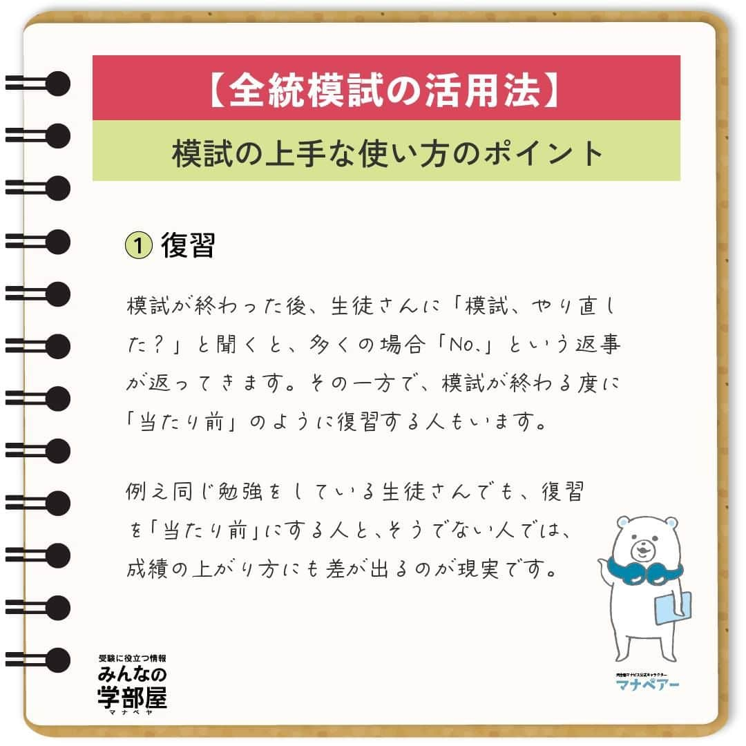 【公式】河合塾マナビスのインスタグラム：「. 【全統模試の活用法】 ～「模試の上手な使い方のポイント」～  今回は私が考える「模試の上手な使い方のポイント」を2点お伝えしようと思います。  (1)復習 模試が終わった後、生徒さんに「模試、やり直した？」と聞くと、多くの場合「No.」という返事が返ってきます。その一方で、模試が終わる度に「当たり前」のように復習する人もいます。 例え同じ勉強をしている生徒さんでも、復習を「当たり前」にする人と、そうでない人では、成績の上がり方にも差が出るのが現実です。  模試は、経験豊富な講師陣が、受験に出題される可能性の高い問題を厳選して作られます。模試の問題を正答できるようにするだけで、効率的に得点力を磨けます。模試の当日か翌日には、問題を解きなおし、解説を熟読する。そして、成績が戻って来たタイミングに、もう一度やり直す。流れにすると、本当に単純なことなのですが、ポイントはこれを「当たり前」にすること。 最初は、意識して時間を作らなければならないと思いますが、トレーニングだと思って、是非に励んで欲しいと思います。  (2)振り返り 模試の振り返りは、面倒だったりやり方がわからないから、なかなか取り組めなかったりしますよね。特に、点数が良くないときは、憂鬱な気分になります。 しかし、模試に限らず、物事を振り返る時間をとる人と、そうでない人とでは「心の安定感」が違います。そもそも振り返りをする一番のメリットは、「心を落ち着かせること」にあると、私は考えています。  振り返りとは、言い換えると、良くても悪くても現実を受け止め「よし、もう一度目標に向かって頑張るぞ」と気持ちを切り替える作業です。プロのスポーツ選手も、「気持ちの切り替えが大切」とよく言っていますよね。 また、心理学の世界では、振り返りを「肯定的あきらめ」として、人が前向きに生きていくために必要なことだとも言われています。 模試の結果はあくまで過去の産物です。「結果は分かった。よし、次も頑張ろう」と気持ちを切り替えることが大切なのです。  https://goo.gl/Fwhq1F 投稿：Just Do ITO(アドバイザー)  模試の結果に振り回されず、しっかりと現状を分析し、復習をすることが成績向上につながります。合格目指して頑張りましょう！  #河合塾 #マナビス #河合塾マナビス #マナグラム #みんなの学部屋 #勉強垢さんと一緒に頑張りたい #テスト勉強 #勉強記録 #努力は必ず報われる #がんばりますがんばろうね #勉強垢サント繋ガリタイ #勉強頑張る #勉強法 #高1勉強垢 #高2勉強垢 #高3勉強垢 #スタディープランナー #頑張れ受験生 #第一志望合格し隊 #受験生勉強垢 #目指せ努力型の天才 #努力は裏切らない #努力型の天才になる #勉強垢さんと頑張りたい #勉強勉強 #志望校合格 #模試 #活用」