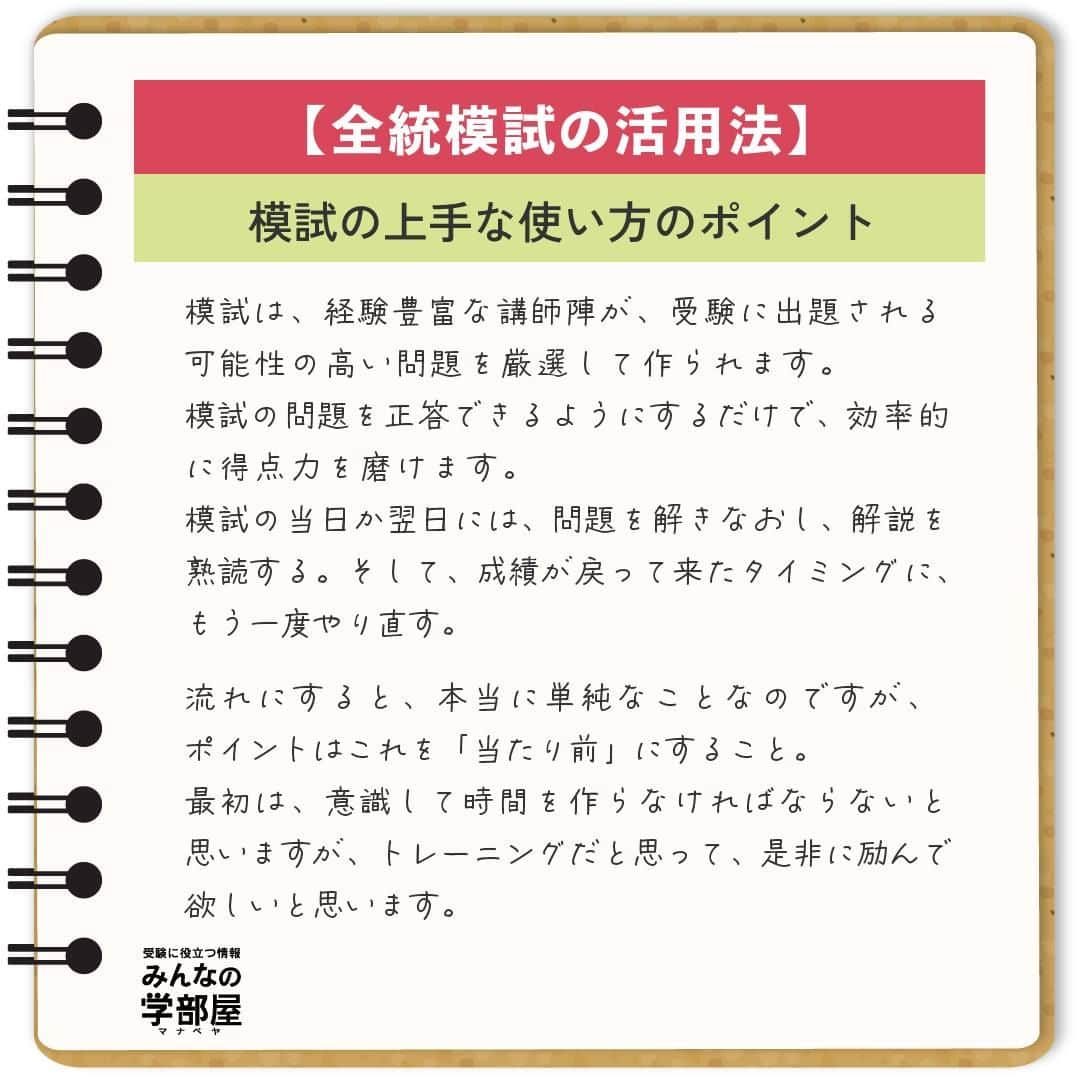 【公式】河合塾マナビスさんのインスタグラム写真 - (【公式】河合塾マナビスInstagram)「. 【全統模試の活用法】 ～「模試の上手な使い方のポイント」～  今回は私が考える「模試の上手な使い方のポイント」を2点お伝えしようと思います。  (1)復習 模試が終わった後、生徒さんに「模試、やり直した？」と聞くと、多くの場合「No.」という返事が返ってきます。その一方で、模試が終わる度に「当たり前」のように復習する人もいます。 例え同じ勉強をしている生徒さんでも、復習を「当たり前」にする人と、そうでない人では、成績の上がり方にも差が出るのが現実です。  模試は、経験豊富な講師陣が、受験に出題される可能性の高い問題を厳選して作られます。模試の問題を正答できるようにするだけで、効率的に得点力を磨けます。模試の当日か翌日には、問題を解きなおし、解説を熟読する。そして、成績が戻って来たタイミングに、もう一度やり直す。流れにすると、本当に単純なことなのですが、ポイントはこれを「当たり前」にすること。 最初は、意識して時間を作らなければならないと思いますが、トレーニングだと思って、是非に励んで欲しいと思います。  (2)振り返り 模試の振り返りは、面倒だったりやり方がわからないから、なかなか取り組めなかったりしますよね。特に、点数が良くないときは、憂鬱な気分になります。 しかし、模試に限らず、物事を振り返る時間をとる人と、そうでない人とでは「心の安定感」が違います。そもそも振り返りをする一番のメリットは、「心を落ち着かせること」にあると、私は考えています。  振り返りとは、言い換えると、良くても悪くても現実を受け止め「よし、もう一度目標に向かって頑張るぞ」と気持ちを切り替える作業です。プロのスポーツ選手も、「気持ちの切り替えが大切」とよく言っていますよね。 また、心理学の世界では、振り返りを「肯定的あきらめ」として、人が前向きに生きていくために必要なことだとも言われています。 模試の結果はあくまで過去の産物です。「結果は分かった。よし、次も頑張ろう」と気持ちを切り替えることが大切なのです。  https://goo.gl/Fwhq1F 投稿：Just Do ITO(アドバイザー)  模試の結果に振り回されず、しっかりと現状を分析し、復習をすることが成績向上につながります。合格目指して頑張りましょう！  #河合塾 #マナビス #河合塾マナビス #マナグラム #みんなの学部屋 #勉強垢さんと一緒に頑張りたい #テスト勉強 #勉強記録 #努力は必ず報われる #がんばりますがんばろうね #勉強垢サント繋ガリタイ #勉強頑張る #勉強法 #高1勉強垢 #高2勉強垢 #高3勉強垢 #スタディープランナー #頑張れ受験生 #第一志望合格し隊 #受験生勉強垢 #目指せ努力型の天才 #努力は裏切らない #努力型の天才になる #勉強垢さんと頑張りたい #勉強勉強 #志望校合格 #模試 #活用」10月17日 16時00分 - manavis_kj