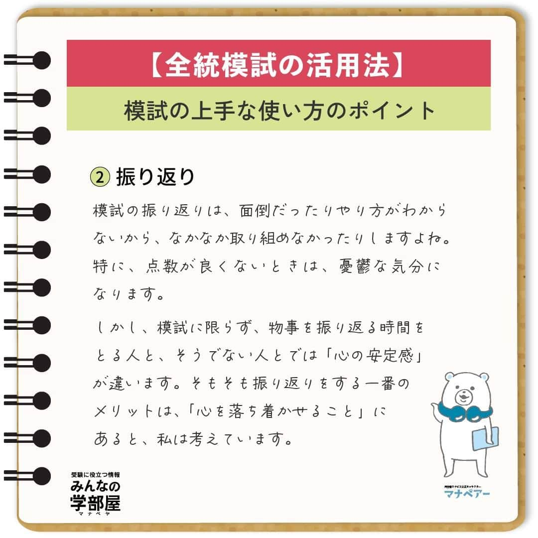 【公式】河合塾マナビスさんのインスタグラム写真 - (【公式】河合塾マナビスInstagram)「. 【全統模試の活用法】 ～「模試の上手な使い方のポイント」～  今回は私が考える「模試の上手な使い方のポイント」を2点お伝えしようと思います。  (1)復習 模試が終わった後、生徒さんに「模試、やり直した？」と聞くと、多くの場合「No.」という返事が返ってきます。その一方で、模試が終わる度に「当たり前」のように復習する人もいます。 例え同じ勉強をしている生徒さんでも、復習を「当たり前」にする人と、そうでない人では、成績の上がり方にも差が出るのが現実です。  模試は、経験豊富な講師陣が、受験に出題される可能性の高い問題を厳選して作られます。模試の問題を正答できるようにするだけで、効率的に得点力を磨けます。模試の当日か翌日には、問題を解きなおし、解説を熟読する。そして、成績が戻って来たタイミングに、もう一度やり直す。流れにすると、本当に単純なことなのですが、ポイントはこれを「当たり前」にすること。 最初は、意識して時間を作らなければならないと思いますが、トレーニングだと思って、是非に励んで欲しいと思います。  (2)振り返り 模試の振り返りは、面倒だったりやり方がわからないから、なかなか取り組めなかったりしますよね。特に、点数が良くないときは、憂鬱な気分になります。 しかし、模試に限らず、物事を振り返る時間をとる人と、そうでない人とでは「心の安定感」が違います。そもそも振り返りをする一番のメリットは、「心を落ち着かせること」にあると、私は考えています。  振り返りとは、言い換えると、良くても悪くても現実を受け止め「よし、もう一度目標に向かって頑張るぞ」と気持ちを切り替える作業です。プロのスポーツ選手も、「気持ちの切り替えが大切」とよく言っていますよね。 また、心理学の世界では、振り返りを「肯定的あきらめ」として、人が前向きに生きていくために必要なことだとも言われています。 模試の結果はあくまで過去の産物です。「結果は分かった。よし、次も頑張ろう」と気持ちを切り替えることが大切なのです。  https://goo.gl/Fwhq1F 投稿：Just Do ITO(アドバイザー)  模試の結果に振り回されず、しっかりと現状を分析し、復習をすることが成績向上につながります。合格目指して頑張りましょう！  #河合塾 #マナビス #河合塾マナビス #マナグラム #みんなの学部屋 #勉強垢さんと一緒に頑張りたい #テスト勉強 #勉強記録 #努力は必ず報われる #がんばりますがんばろうね #勉強垢サント繋ガリタイ #勉強頑張る #勉強法 #高1勉強垢 #高2勉強垢 #高3勉強垢 #スタディープランナー #頑張れ受験生 #第一志望合格し隊 #受験生勉強垢 #目指せ努力型の天才 #努力は裏切らない #努力型の天才になる #勉強垢さんと頑張りたい #勉強勉強 #志望校合格 #模試 #活用」10月17日 16時00分 - manavis_kj