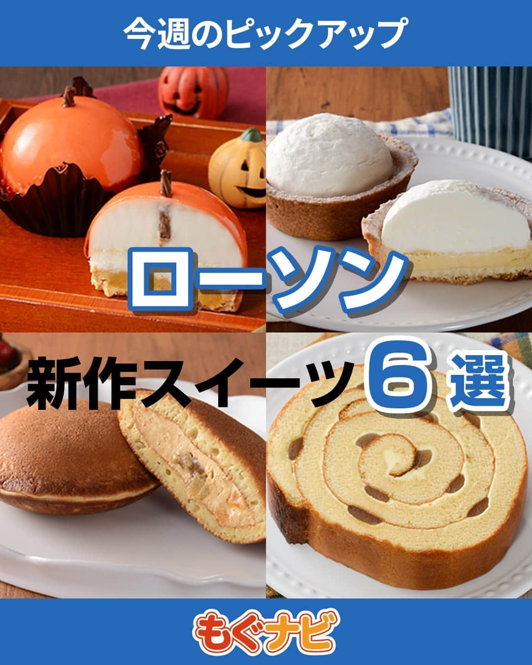 もぐナビのインスタグラム：「\今週発売のローソンスイーツ💙🤍/食べたい！と思ったらコメント欄で教えてね😋  アップルの甘さとキャラメルのほろ苦さがたまらないアップルキャラメルムースは、もぐナビでもランキング上位になりそう！📈🍎  商品の口コミはもぐナビで公開中！プロフのURLからチェック👀  #新発売 #スイーツ #もぐナビ #ローソン #ローソンスイーツ #コンビニスイーツ新商品 #コンビニスイーツ部 #新商品スイーツ #スイーツ好きな人と繋がりたい」