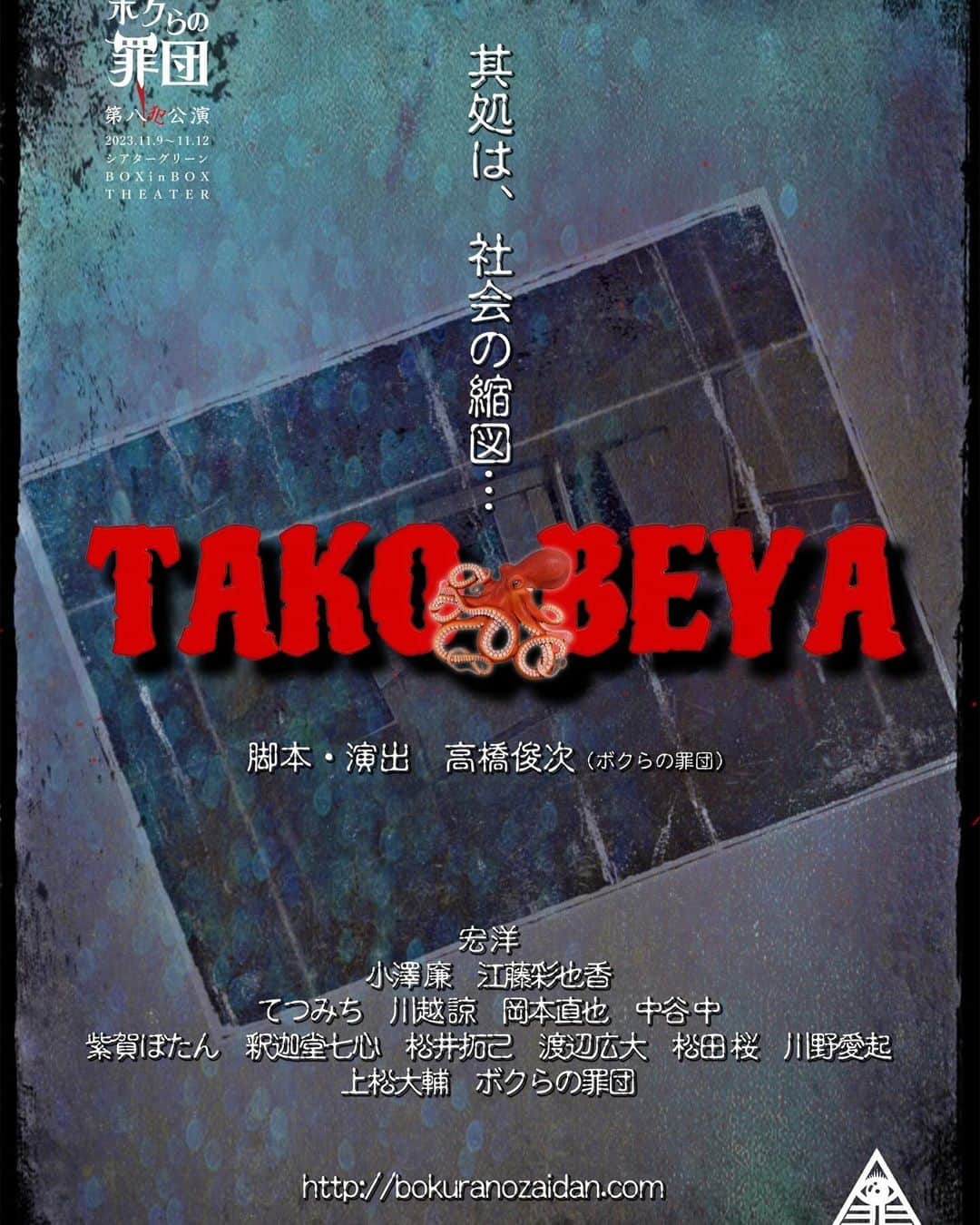 川口徹道のインスタグラム：「『フライヤー完成』  ボクらの罪団 第八犯公演 『TAKO-BEYA』  是非見に来て下さい。  #ボクらの罪団 #タコ部屋2023」