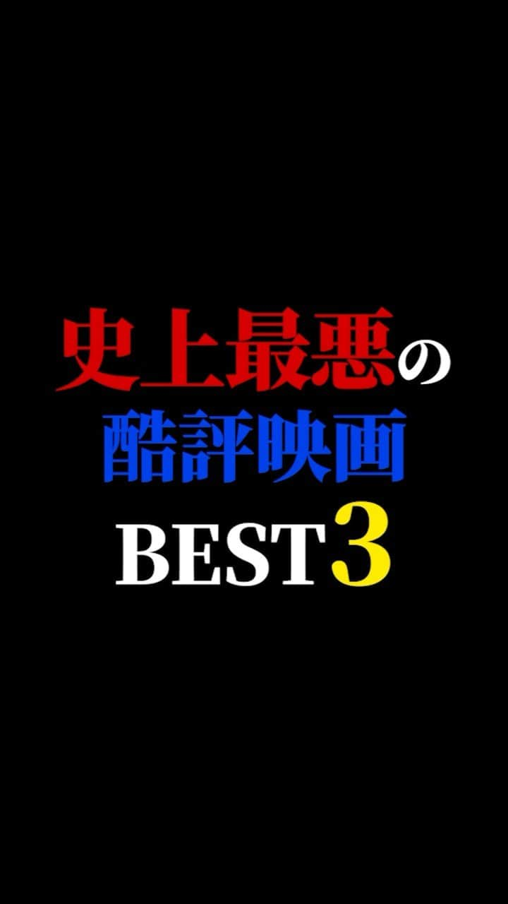 有村昆のインスタグラム：「史上最悪の酷評映画ベスト3  #映画紹介　#映画批評　#レビュー #有村昆　#映画　  遂に３万人突破🔥感謝🙇‍♂️  本当に嬉しいです😊動画の続きは　TikT0kをご覧ください❗️  https://vt.tiktok.com/ZSN6Mmacv/」