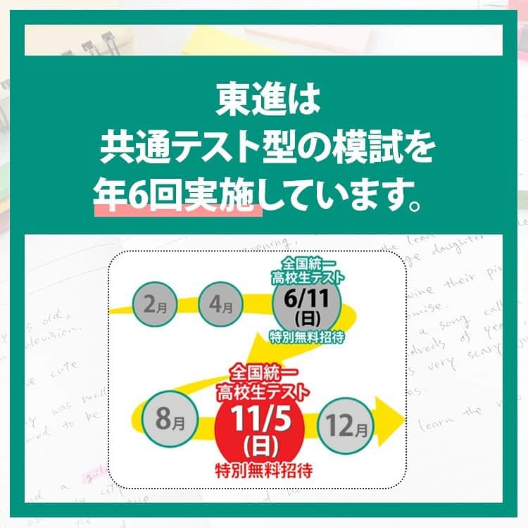 東進ハイスクール・東進衛星予備校さんのインスタグラム写真 - (東進ハイスクール・東進衛星予備校Instagram)「共通テストまであと90日をきりました！2025年から変わる新課程入試について徹底解説。詳しくはサイトでチェックしよう！  11月5日(日)に全国統一高校生テストを実施します！お申し込み受付中！  東進では、高校生・保護者の方へ役立つ投稿を随時配信しています！見逃すことのないようフォローといいねをお願いします！  #新課程#新課程入試#大学受験#大学入試#東進#東進衛星予備校#東進模試#模試#共通テスト#共通テスト対策#センター試験#高校生#受験#05line #06line#07line#受験勉強#勉強#勉強垢#勉強垢さんと繋がりたい#勉強法#勉強記録#勉強垢さんと一緒に頑張りたい#勉強アカウント」10月17日 16時30分 - toshin_official