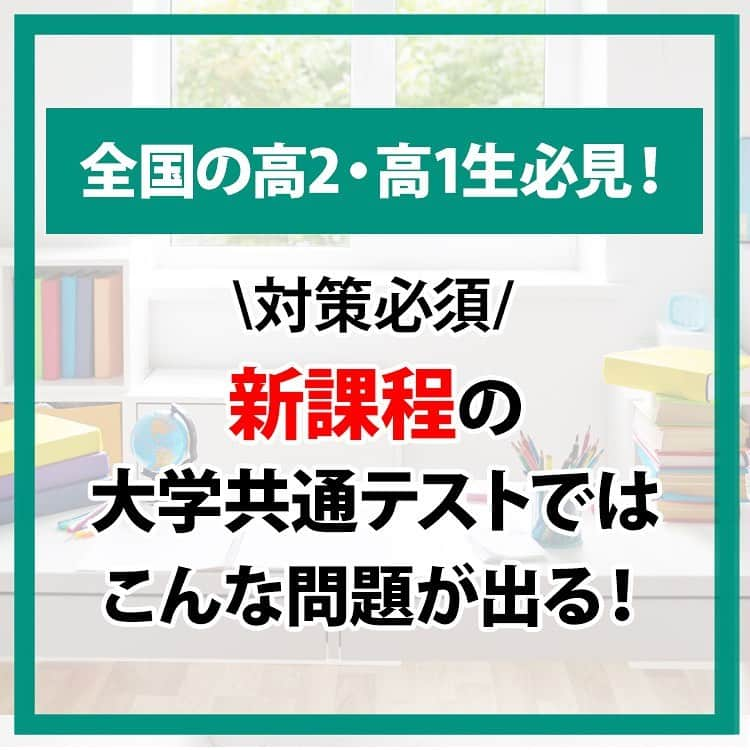 東進ハイスクール・東進衛星予備校のインスタグラム：「共通テストまであと90日をきりました！2025年から変わる新課程入試について徹底解説。詳しくはサイトでチェックしよう！  11月5日(日)に全国統一高校生テストを実施します！お申し込み受付中！  東進では、高校生・保護者の方へ役立つ投稿を随時配信しています！見逃すことのないようフォローといいねをお願いします！  #新課程#新課程入試#大学受験#大学入試#東進#東進衛星予備校#東進模試#模試#共通テスト#共通テスト対策#センター試験#高校生#受験#05line #06line#07line#受験勉強#勉強#勉強垢#勉強垢さんと繋がりたい#勉強法#勉強記録#勉強垢さんと一緒に頑張りたい#勉強アカウント」