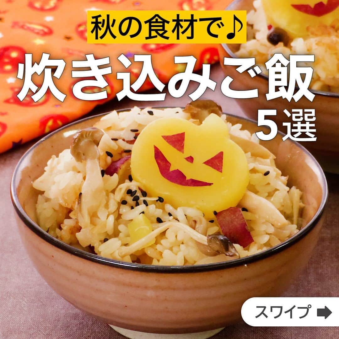 のインスタグラム：「秋の食材で♪炊き込みご飯5選  ★┈┈┈┈┈┈┈┈┈┈┈┈★ 国内No.1のレシピ動画数(※)の〈無料公式アプリ〉は、@delishkitchen.tvのハイライトにある「公式アプリ」からインストール！ (※)自社調べ(アプリ上の公開本数、2021/09/30時点) ★┈┈┈┈┈┈┈┈┈┈┈┈★ 誰でも簡単にできるおかずやスイーツを毎日お届け！ @delishkitchen.tv のフォローをお願いします♪ 投稿を見て、美味しそう！って思ったら「いいね」や「保存」をしてね！ ★┈┈┈┈┈┈┈┈┈┈┈┈★  ①＜バター醤油味♪きのことさつまいもの炊き込みご飯＞ 秋の人気食材、きのことさつまいもをふんだんに詰め込んで、香りよくバターや醤油を効かせて仕上げた炊き込みご飯です♪さつまいもをデコレーションするとハロウィンにもぴったりな一品に大変身します。 調理時間：約90分 ■材料 (4人分(5.5合炊き炊飯器)) ・米(吸水済み)　2合 ・さつまいも　1/2本(90g) ・しめじ　1/2パック ・えのき　1/2袋(100g) ・有塩バター　20g ・黒いりごま　少々 ☆調味料 ・酒　大さじ1 ・塩　小さじ1/2 ・しょうゆ　大さじ1 ・水　適量 ■手順 (1)さつまいもは1cm幅に4枚輪切りにし、残りは1cm角に切る。水につけて、水気を切る。しめじは根元を切り落とし、ほぐす。えのきは、根元を切り落とし、半分に切ってほぐす。 (2)炊飯器の内釜に、米、☆、水を2合の目盛りまで入れ、混ぜて平らにならす。角切りのさつまいも、えのき、しめじを全体に広げ、輪切りのさつまいもをのせて、通常炊飯する。(輪切りのさつまいもは、さつまいも同士が重ならないようにして並べましょう。) (3)炊き上がったら、輪切りのさつまいもを取り出す。バターを加えて混ぜる。取り出したさつまいもは型で抜き、皮部分で目や口を作る。残ったさつまいもは、角切りにし、炊き上がったごはんに加える。 (4)器にごはんを盛り、黒いりごまをちらす。型抜きしたさつまいもに、顔の模様に切った皮をのせ、ごはんにのせる。  動画の詳細が気になる人はアプリで「きのことさつまいもの炊き込みご飯」で検索してみてくださいね♪  ②＜3合炊き炊飯器で！鮭ときのこのポン酢バター炊き込みご飯＞ 鮭ときのこの炊き込みご飯をコクうまさっぱり召し上がれ♪ とろけるバターとさっぱりポン酢の絶妙な組み合わせにお代わり殺到間違いなし！このレシピは3合炊き炊飯器用のものです。5.5合炊きのレシピは別途ご用意がありますのでご参照ください。 調理時間：約90分 ■材料 (2人分) ・米(吸水済み)　1合 ・生鮭[切り身]　1切れ(100g) ・しめじ　1/2パック ・まいたけ　1/2パック(50g) ・えのき　1/2袋(100g) ・ポン酢しょうゆ　30cc ・水　適量 ・有塩バター　10g ・細ねぎ(刻み)　適量 ☆トッピング ・有塩バター　適量 ・ポン酢しょうゆ　適量 ■手順 (1)しめじは根元を切り落とし、ほぐす。まいたけは小房に分ける。えのきは根元を切り落として半分に切り、小房に分ける。 (2)炊飯器の内釜に米、ポン酢しょうゆ、水を1合の目盛りまで入れて混ぜ、米を平らにならす。1をのせて広げ、鮭をのせて通常炊飯する。 (3)炊き上がったら鮭の皮、小骨を取り除く。バター、細ねぎを加えて混ぜる。器に盛り、バターをのせ、ポン酢しょうゆ(トッピング用)をかける。  動画の詳細が気になる人はアプリで「鮭ときのこのポン酢バター炊き込みご飯」で検索してみてくださいね♪  他のレシピはコメント欄をご覧ください♪ ③＜3合炊き炊飯器で！牛肉と甘栗の炊き込みご飯＞ ④＜3合炊き炊飯器で作る！コンビーフとじゃがいもの炊き込みご飯＞ ⑤＜コクのあるおいしさ！さつまいものオイスター炊き込みご飯＞  ＜調理器具について＞ ・電子レンジを使用するレシピ 加熱時間は500Wの場合1.2倍、700Wの場合0.8倍してください。 ・トースターを使用するレシピ 通常200〜250度で調理していますが、お使いの器具の説明書をご確認のうえご利用ください。  #デリッシュキッチン #DELISHKITCHEN #料理 #レシピ #時短 #おうちごはん #手料理 #簡単レシピ #手作りごはん #今日のごはん #おうちカフェ #炊き込みご飯 #秋」