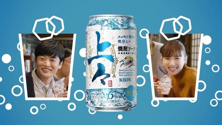 飯豊まりえのインスタグラム：「. KIRINさんから新発売！  「キリン 上々（じょうじょう） 焼酎ソーダ」が 2023年10月17日 本日より発売となりました✨ 『上々焼酎ソーダ』のイメージキャラクターを 劇団ひとりさんと一緒に務めさせていただくことになりました 爽やかで、そして楽しげな雰囲気のcmになっています！ 😆✨  上々はすっきりしていて軽やかで爽やかな味わいでした。 私も色んなお料理に合わせて、飲んでみたいと思います！ 皆様も是非、味わってみてくださいね🥰」