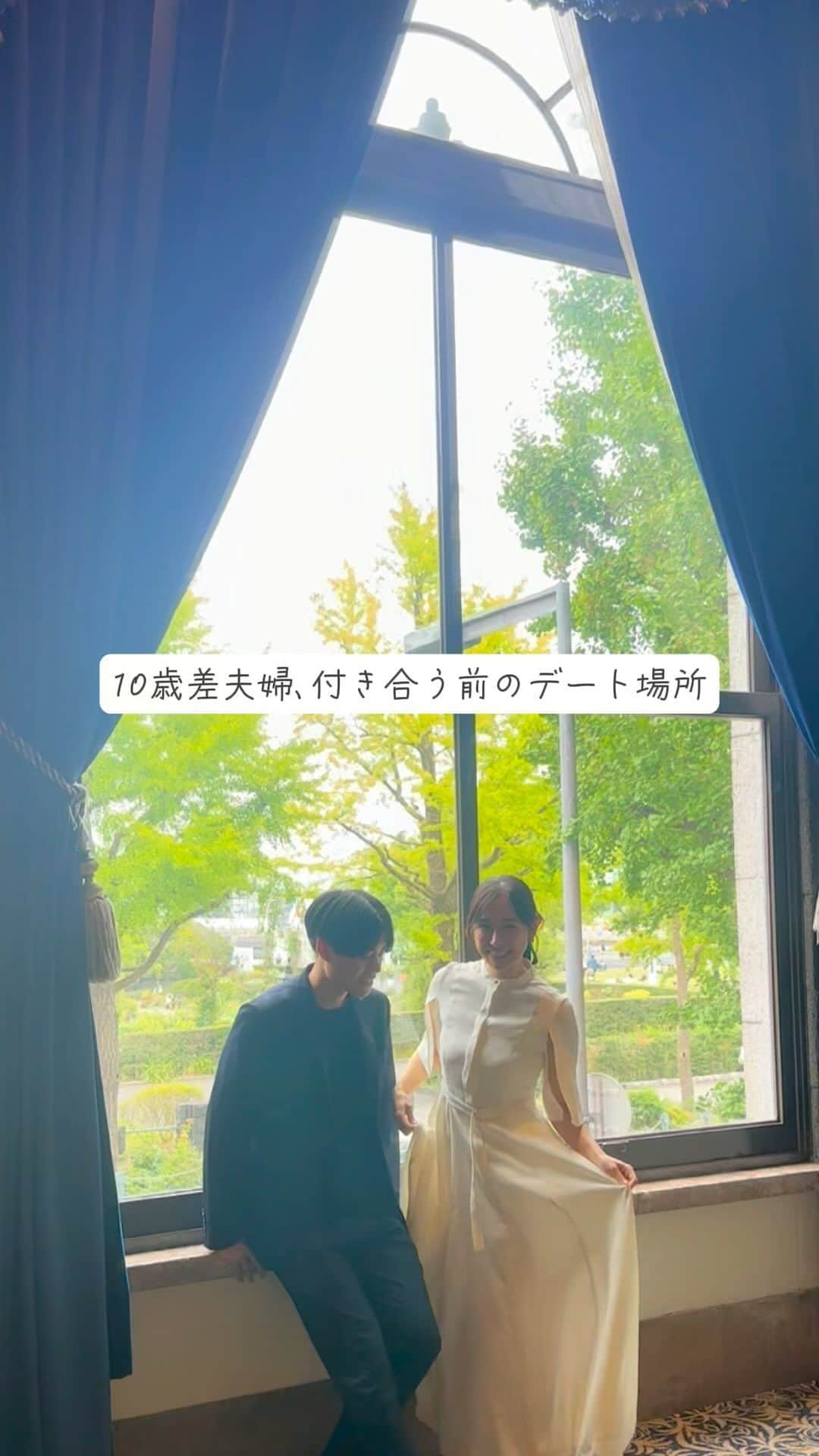 清原ゆきなのインスタグラム：「👰‍♀️🤵‍♂️デート場所とエピソード詳しくみる→  ①神楽坂カナルカフェ 👰‍♀️初対面の時だったので緊張していたのを覚えています。日曜日のカナルカフェは人が多くて逆に安心でした！夏だったけどちょうど日陰になったテラス席だったので暑すぎなくてちょうどよかったです☺️  ②代々木公園・日比谷公園 👰‍♀️お互い散歩好きだったので公園はよく行きました！カフェからの散歩みたいな🚶🚶‍♀️  ③品川水族館 👰‍♀️お互い「好き」を意識しはじめた時のデート。私が告白を保留している時期です。 夏の水族館は最高でした🐬✨ 休日だったので人も多かったけど、そのおかげで はぐれないように手をつなげたし、彼との距離がぐっと縮まってドキドキデートだったのを覚えてます🫶  ④ 有楽町 6th by ORIENTAL HOTEL 👰‍♀️有楽町駅降りてすぐのレストラン✨ ここは付き合う前も恋人の時も、プロポーズの時もこちらのお店へ行くほどお気に入りのお店🍸✨私たちにとって思い出の場所です🥰 たしかビルの建て替え？で11月24日から麻布台ヒルズに移転するそうです。思い出の場所がなくなってしまうのは悲しいけど、新しくなった6th by ORIENTAL HOTELも楽しみです☺️  ⑤大井町飲み歩き 👰‍♀️出会ってから3週間くらい経って、打ち解け始めた時期✨ ローカルなお店でハイボールと焼き鳥を楽しむの時間が最高でした！🍻 カジュアルな飲みだからこそ、ちょっと深い話を切り出しやすかったのも良かった👏  ⑥渋谷THE ROOF SHIBUYA SKY （ルーフトップバー） 👰‍♀️シンプルにロケーションが最高！ 夜景を見ながらお酒を乾杯できて開放的な気分になれる✨予約必須です！ オススメはサンセットタイム！日が落ちる瞬間と夜景を両方楽しめます☺️ とにかくロケーションが良いのでここでは告白を保留している理由など少し踏み込んだ話をしやすいきっかけになりました🙏  ⑦お互いの家の近所でカフェ巡り 👰‍♀️🤵‍♂️お互いにコーヒーと甘いものが好きなので、いろんなカフェでスイーツを半分こして過ごすことは結婚してからも2人の大切な時間になっています✨最近はお家カフェ時間も多め☺️スイーツ作りに力が入ります🍰✨  私の経験談が少しでも誰かの何かのお役に立てたら嬉しいです☺️✨  #アプリ婚 #アプリ婚夫婦 #スピード婚 #10歳差 #10歳差夫婦 #歳の差夫婦 #歳の差夫婦の日常 #歳の差婚 #バンブル #bumble #結婚 #マッチングアプリ#マッチングアプリ体験記 #年の差夫婦 #結婚 #婚活 #婚活中 #マッチングアプリで出会った人 #年下彼氏 #年下旦那 #年上彼女 #年上妻 #結婚生活  #夫婦の会話 #仲良し夫婦 #💍　#アプリ婚で人生変わった #デート場所 #東京デート #東京デートスポット」