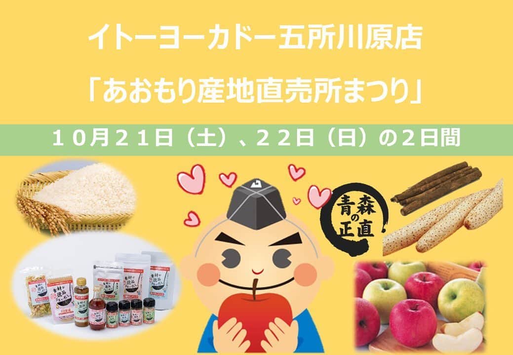 のインスタグラム：「【10/21（土）～22日（日）・「あおもり産地直売所まつり」を開催します！】   　10月21日（土）と22日（日）の2日間、イトーヨーカドー五所川原店の特設コーナーで「あおもり産地直売所まつり」を開催します📣 　道の駅いかりがせき（平川市）がりんごを、六旬館（六ケ所村）がながいもやごぼう、こんぶなどの地元産品を販売するほか、あおもり米新品種「はれわたり」や「できるだし商品」のＰＲ販売も行います✌️   　県民の皆さんが普段のお買い物の中で、一つでも多くの県産品を選ぶこと、この積み重ねが、あおもりを元気にする大きな力となります💪 　この機会に、イトーヨーカドー五所川原店で県産品をお買い求めいただき、青森のうまいものたちをご堪能ください😋   　県産品ご購入の際には、「青森県産品愛用応援キャンペーン」にぜひ、ご応募ください。 詳しくはこちら→https://www.umai-aomori.jp/202309/26779.html   １　日時 令和5年10月21日（土）10:00～18:00 令和5年10月22日（日）10:00～16:00   ２　場所 　　ＥＬＭ１階センターコート催事スペース 　　（イトーヨーカドー五所川原店　食品売場向かい） 　　所在地：五所川原市唐笠柳藤巻５１７－１   ３　参加産地直売所及び主な販売商品 ・道の駅いかりがせき（平川市）：りんご（早生ふじ、トキ 等） ・六旬館（六ケ所村）：ながいも、ごぼう、かぼちゃ、こんぶ、ふのり   ４　内容 （１）産地直売所による地元産品のＰＲ販売 （２）県内産地直売所のＰＲパネル展示 （３）県職員による「はれわたり」ＰＲ販売 （４）県職員による「できるだし商品」ＰＲ販売（試飲、サンプル配布） （５）青森県産品愛用応援キャンペーンＰＲ （６）決め手くん登場」